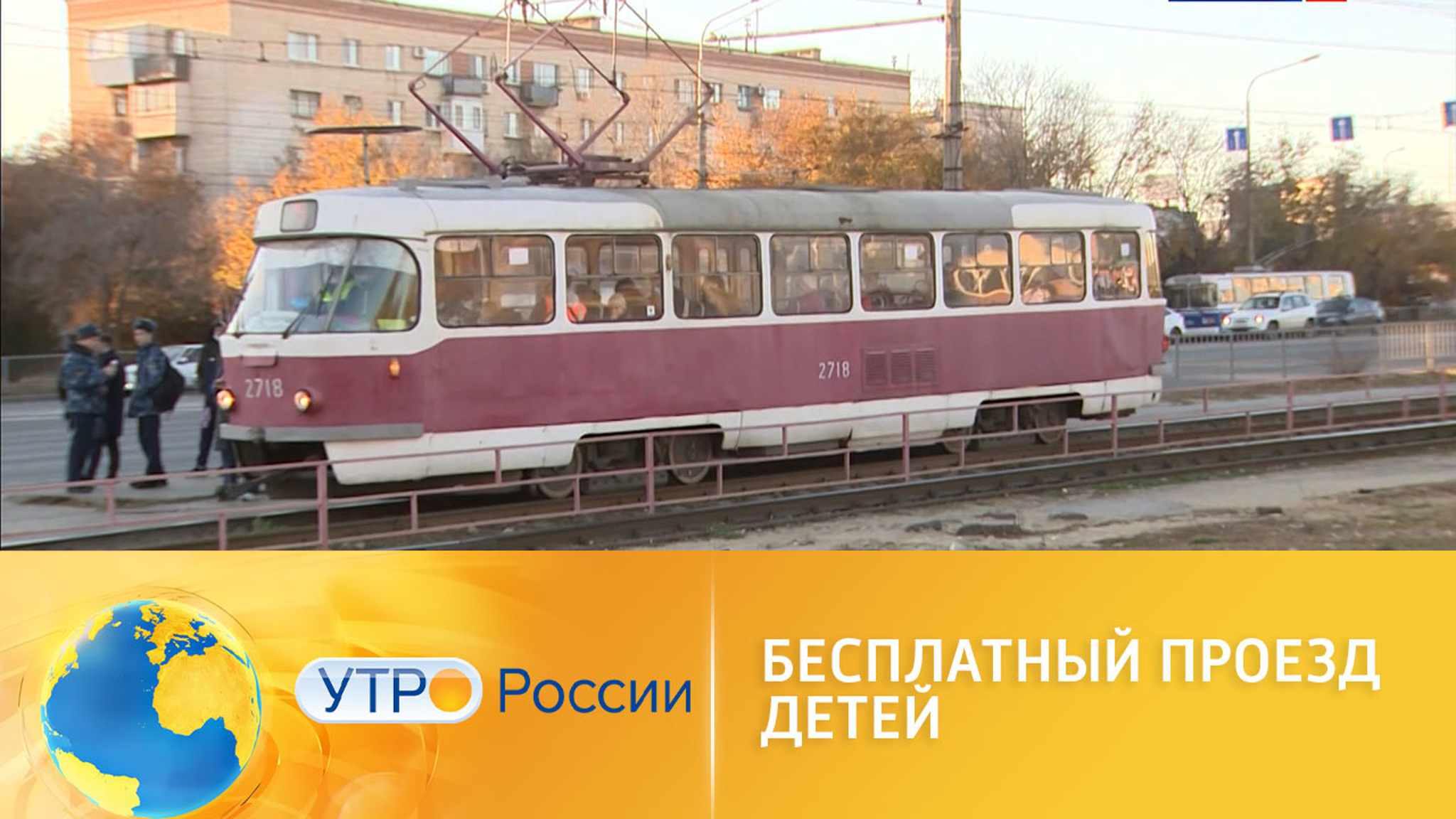 Бесплатный проезд детей в общественном транспорте