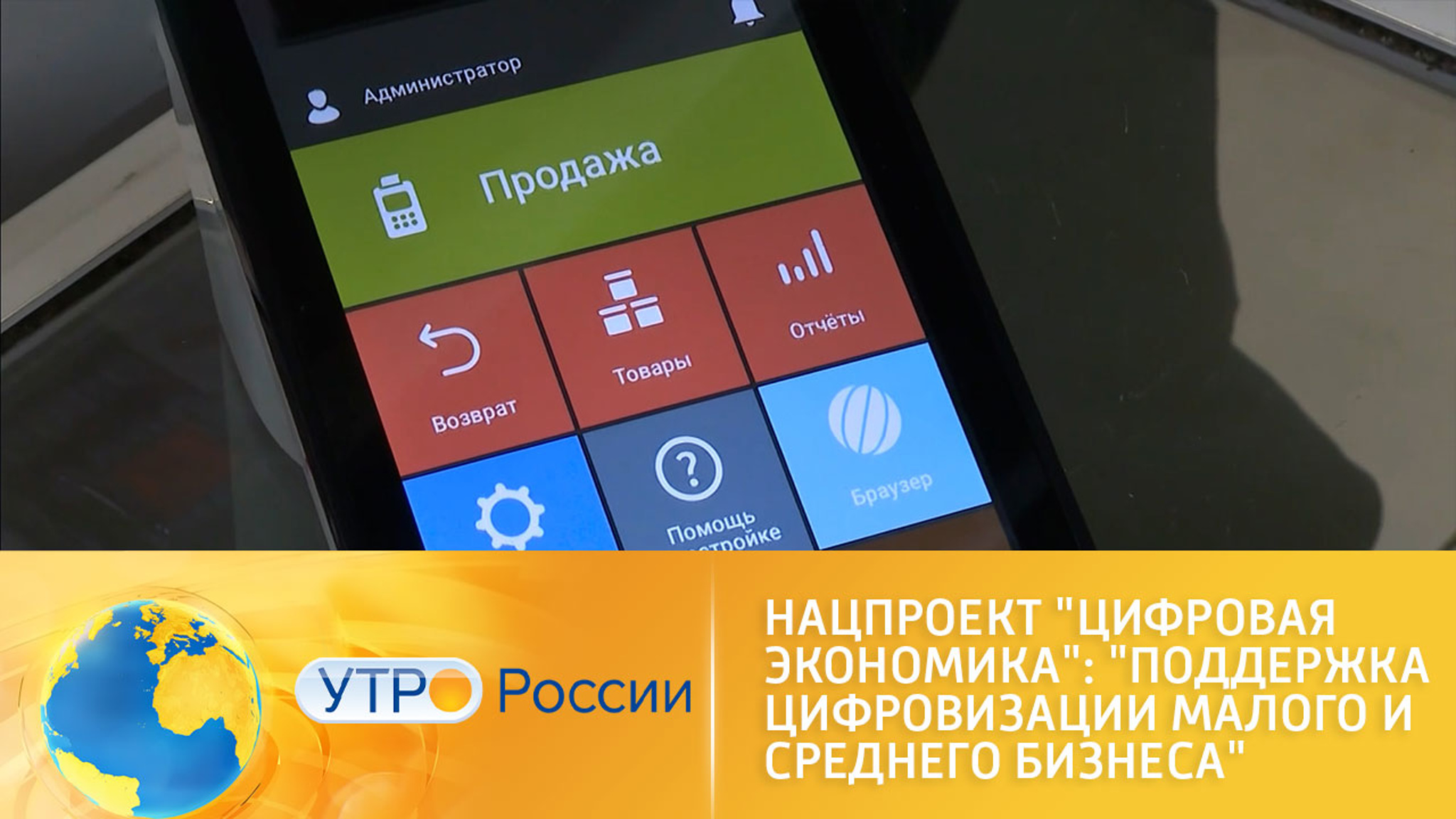 Нацпроект "Цифровая экономика": "Поддержка цифровизации малого и среднего бизнеса"