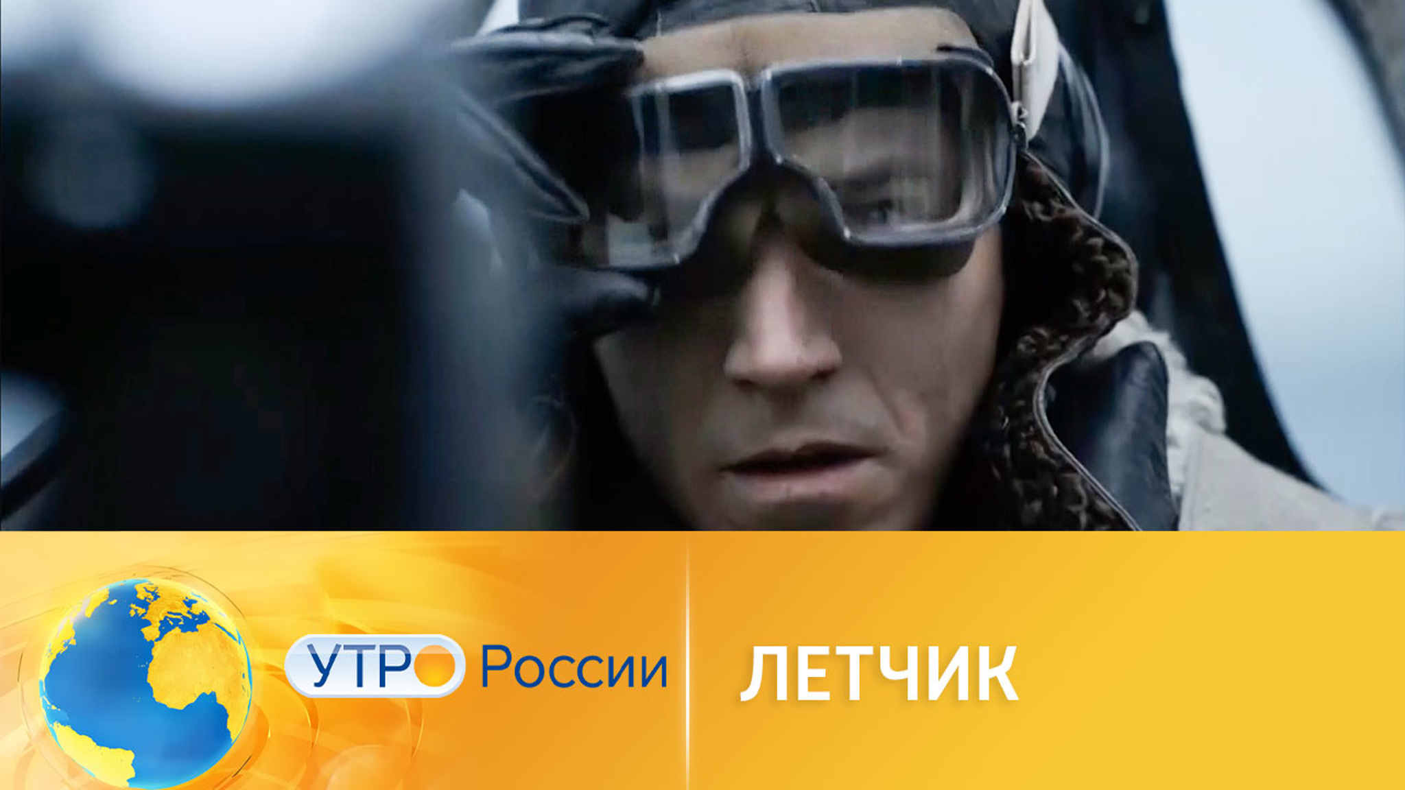 Военная драма "Летчик" выходит в прокат