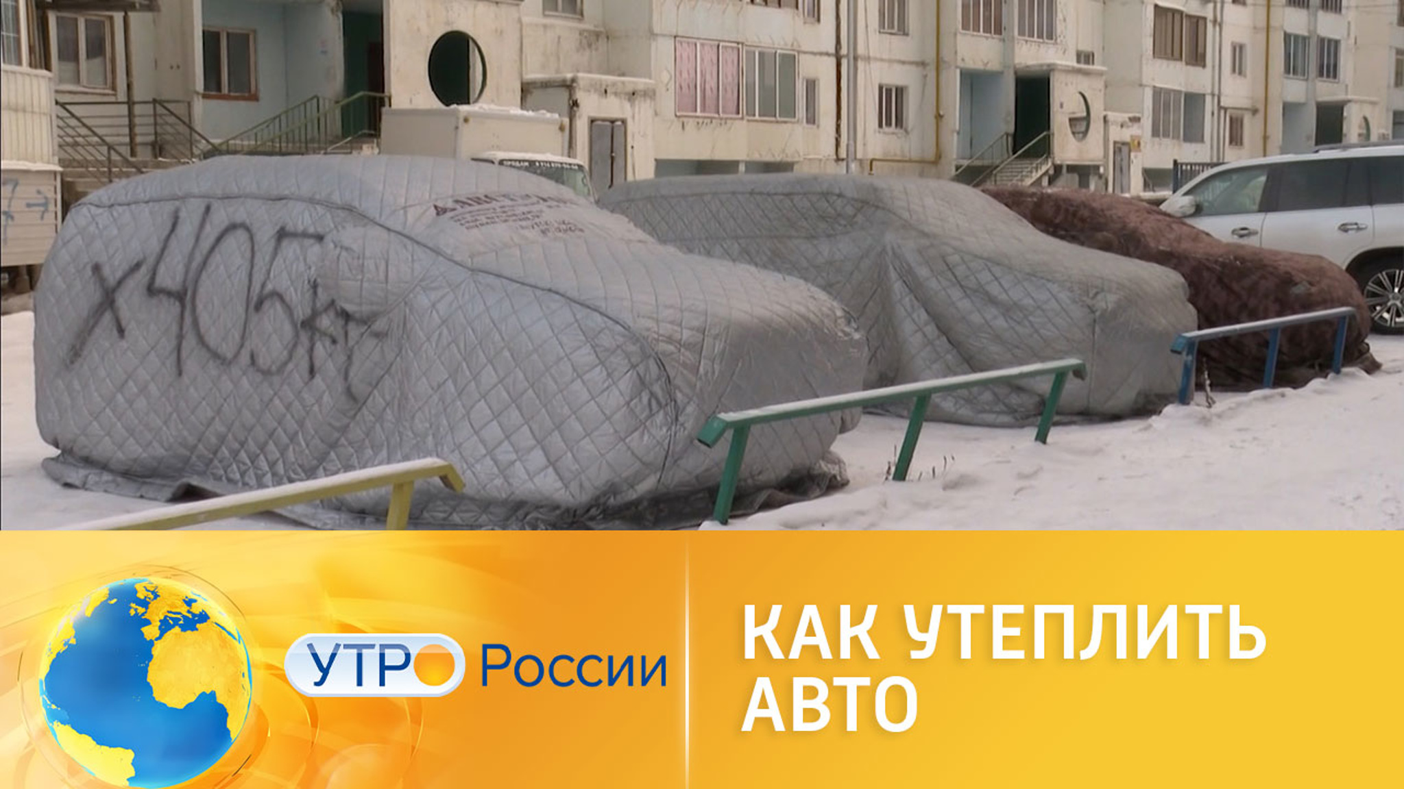 Популярные способы утепления автомобиля
