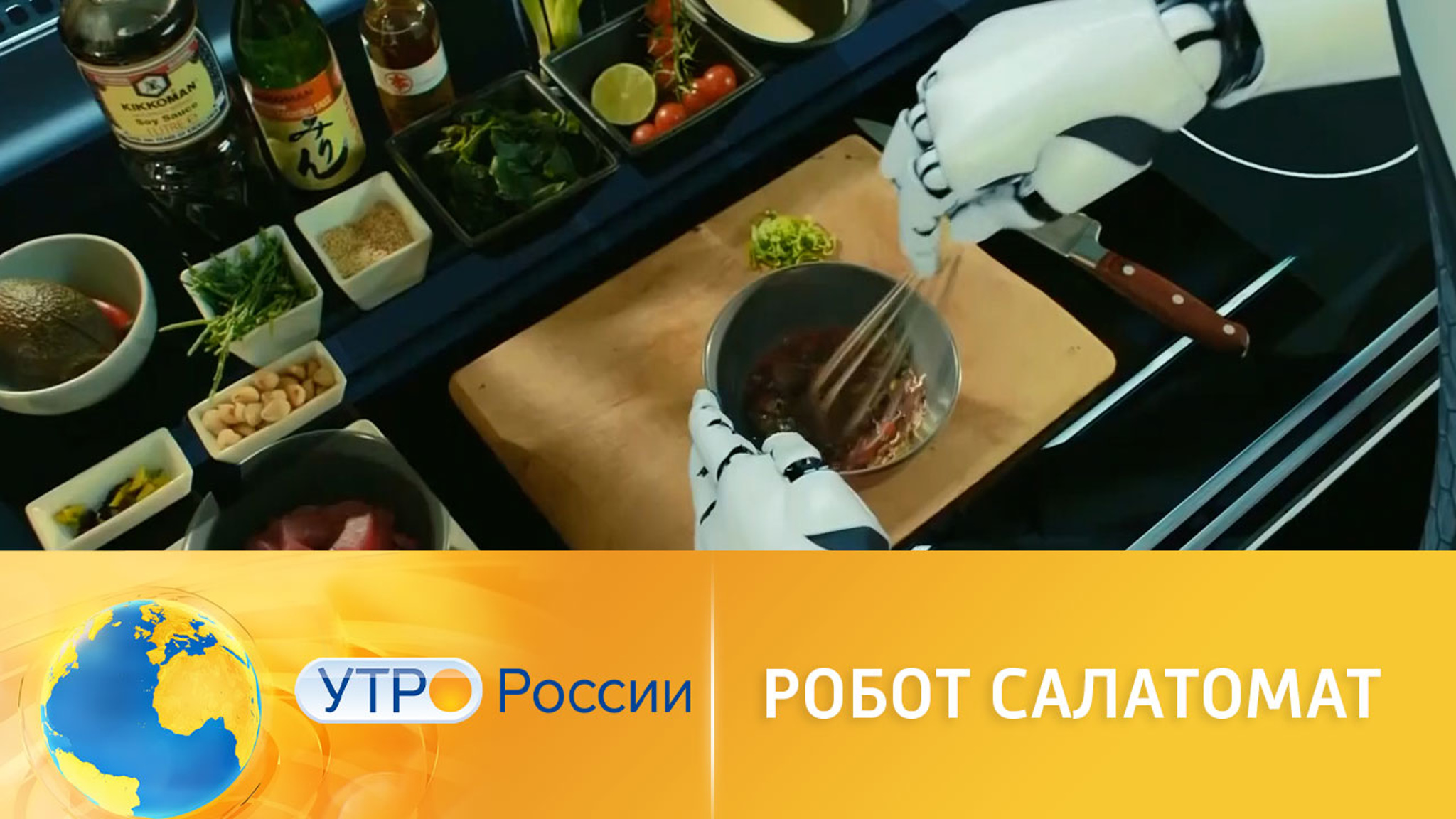 Робот для приготовления еды