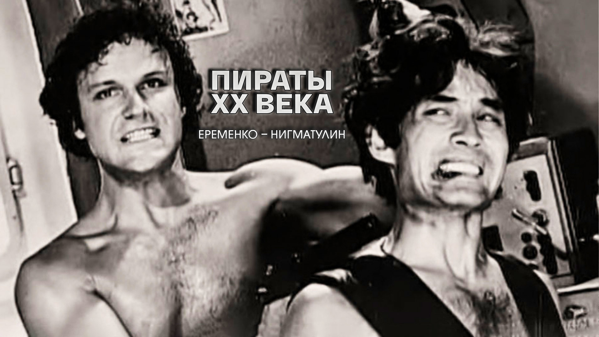 Пираты XX века. Еременко – Нигматулин