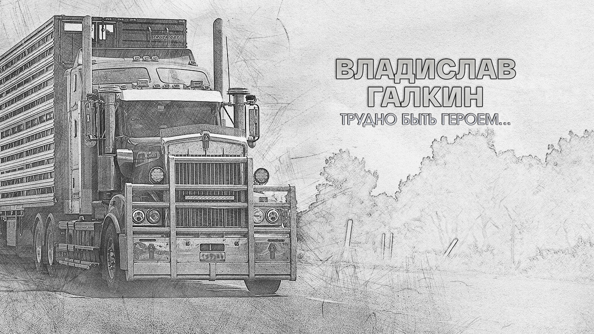 Влад Галкин. Трудно быть героем...