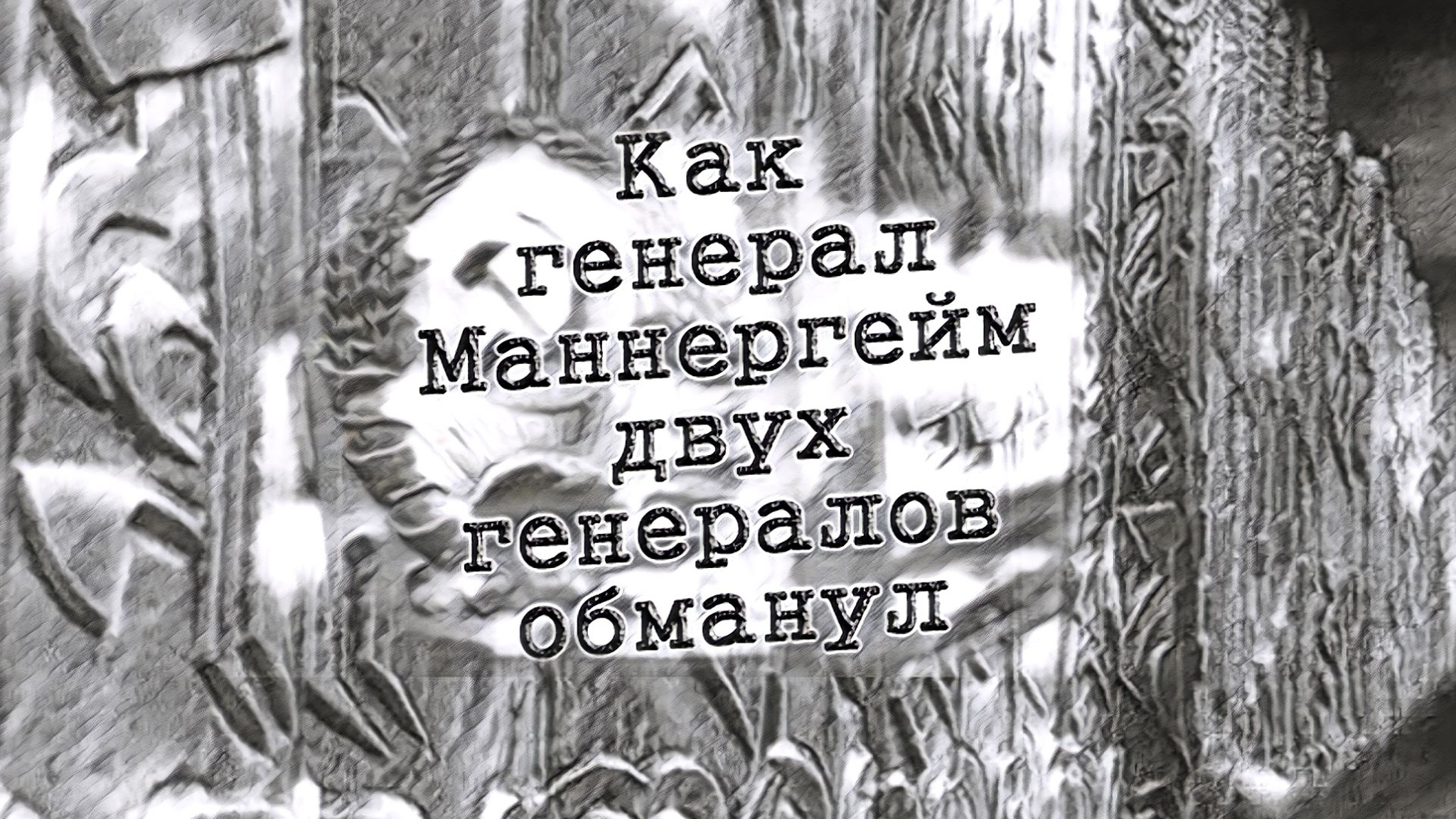 Как генерал Маннергейм двух генералов обманул