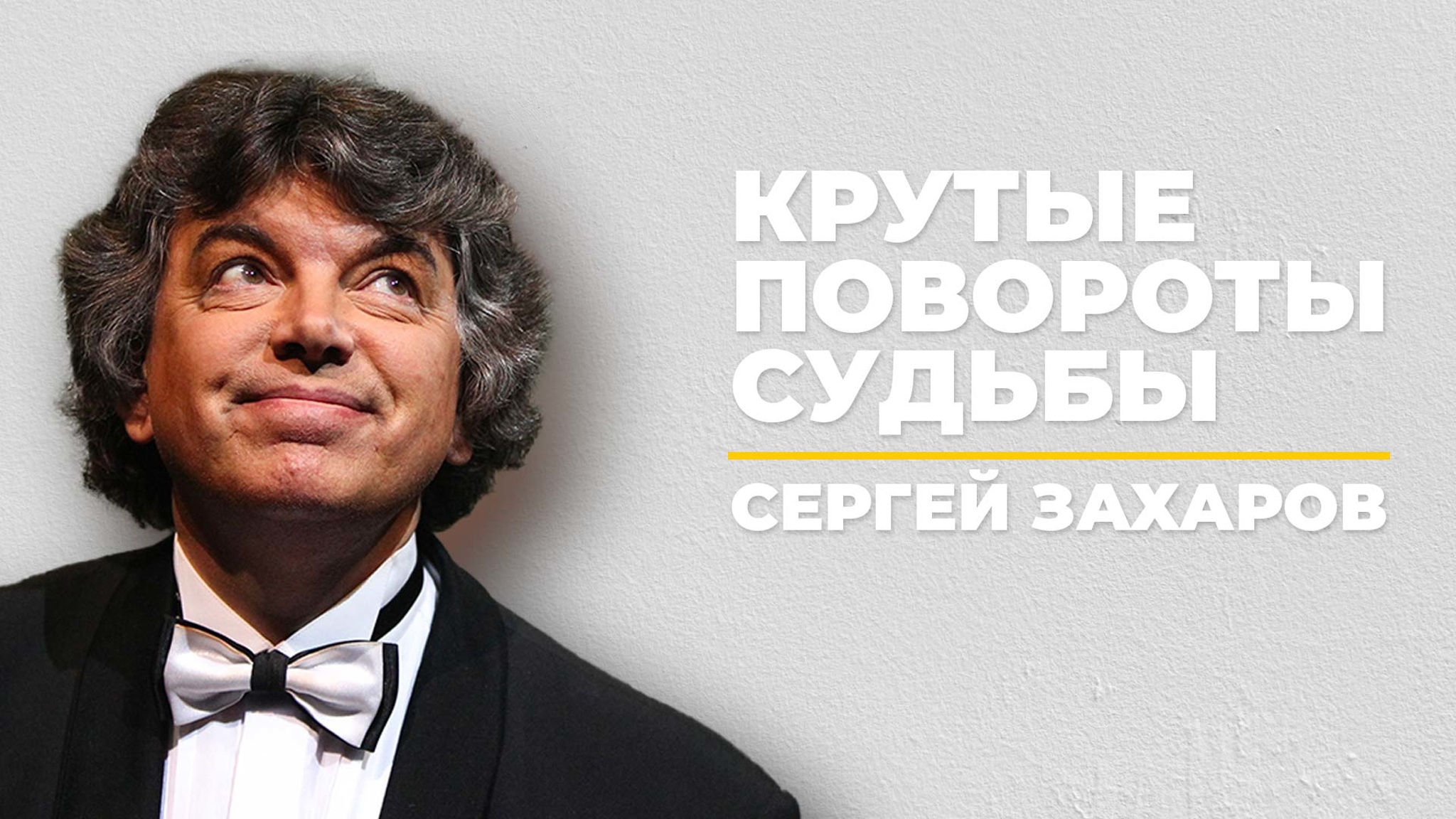 Крутые повороты судьбы. Сергей Захаров