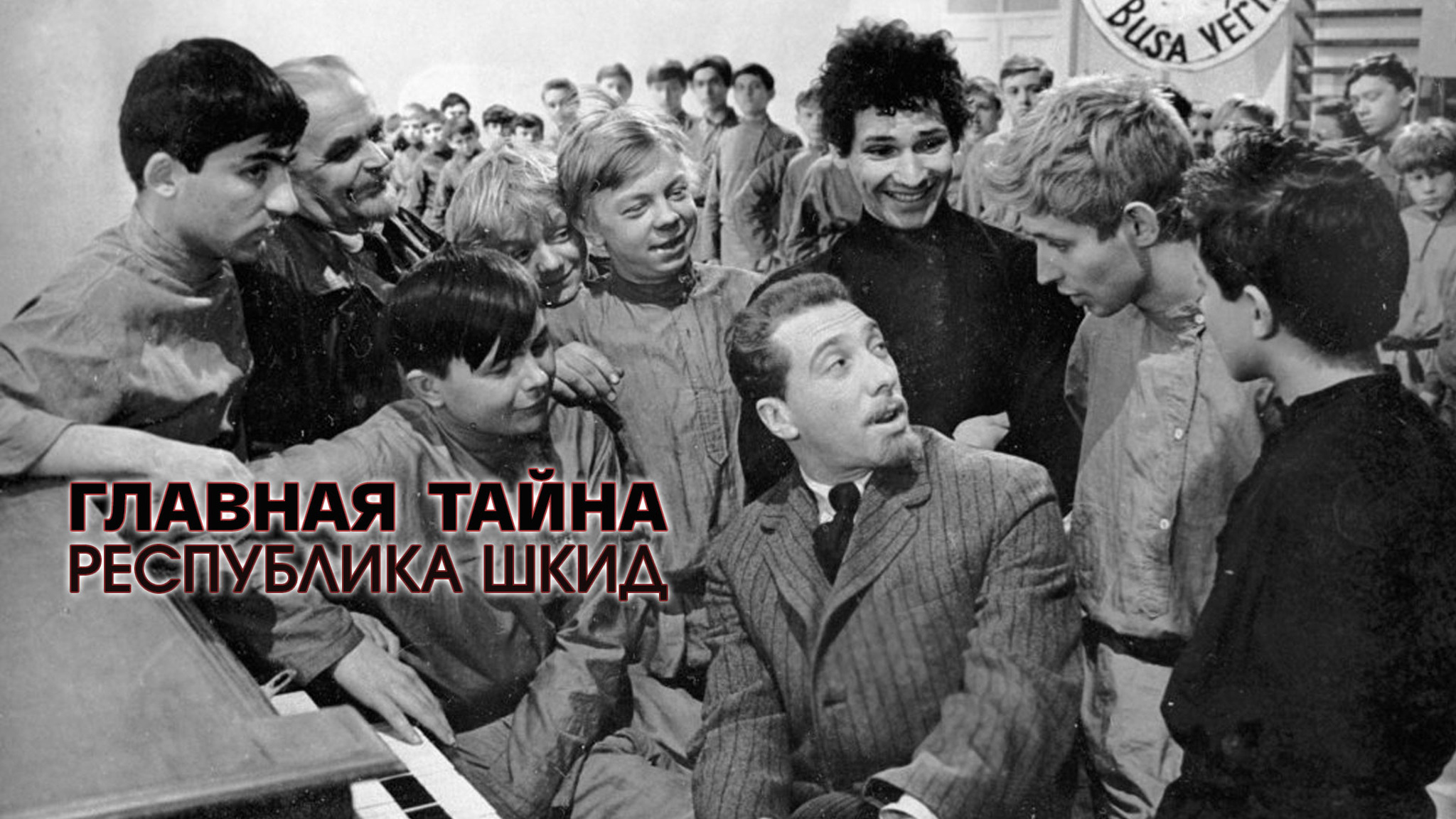 Главная тайна. Республика ШКИД