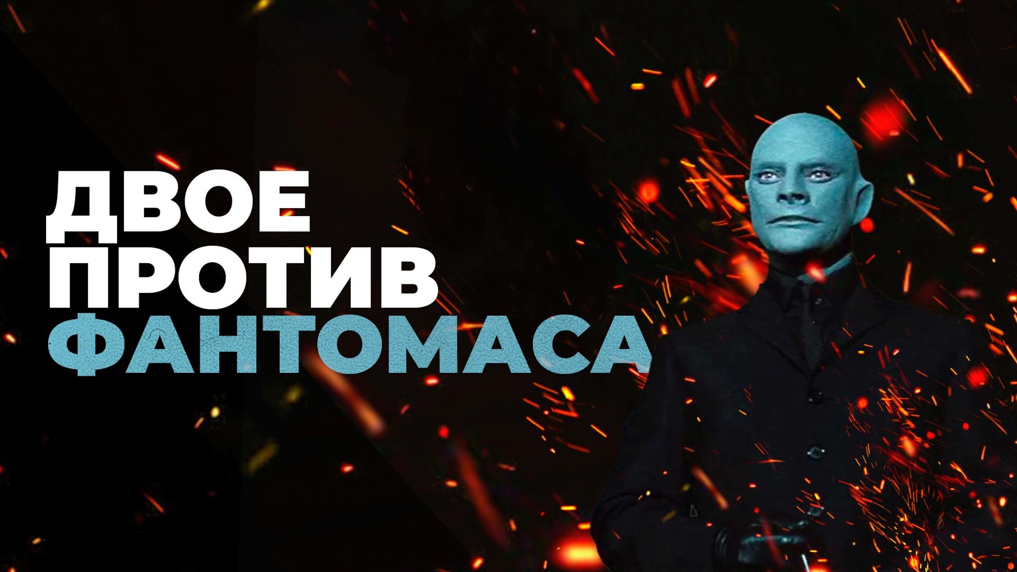 Двое против Фантомаса. Де Фюнес – Кенигсон