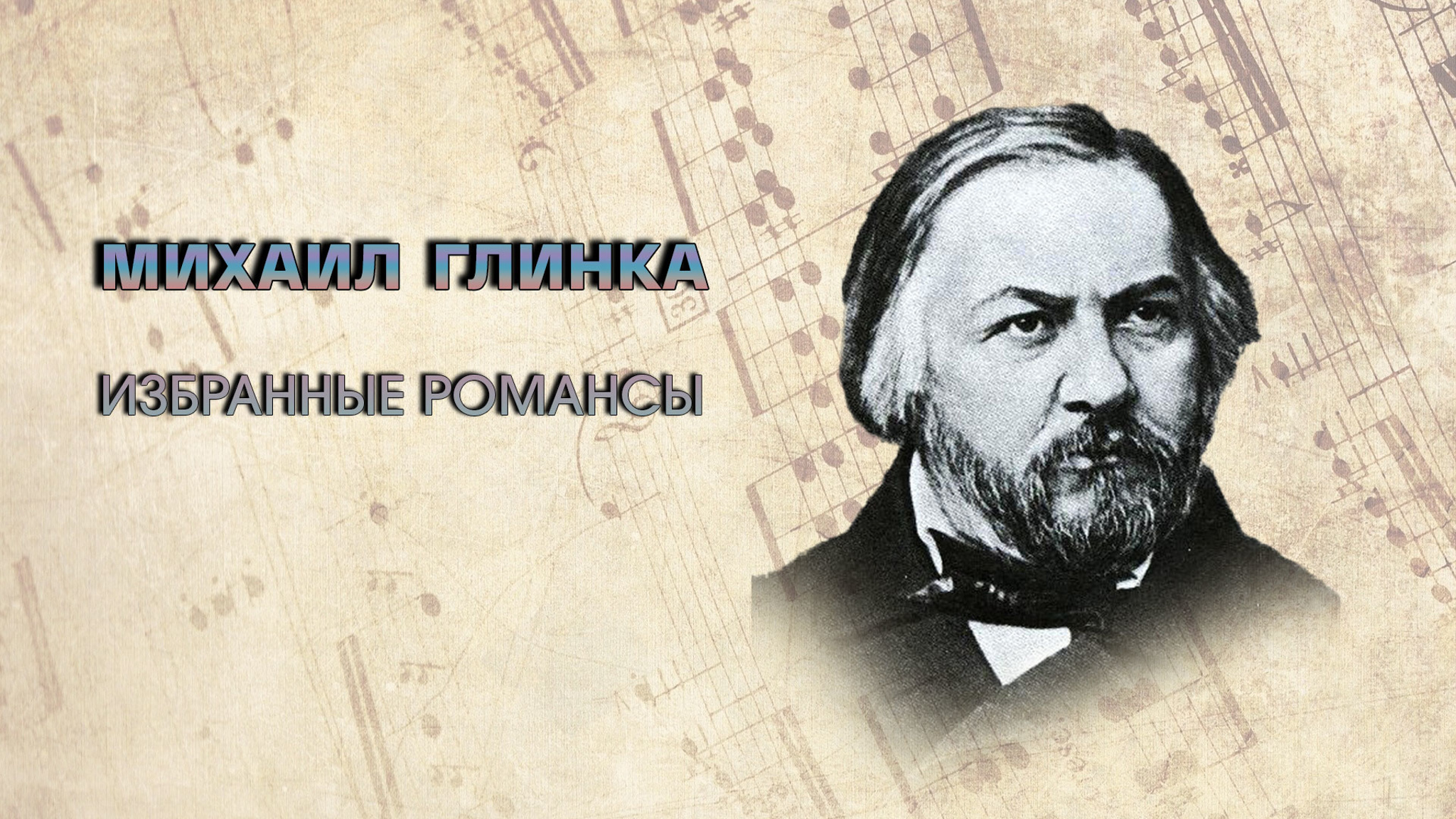 Михаил Глинка. Избранные романсы