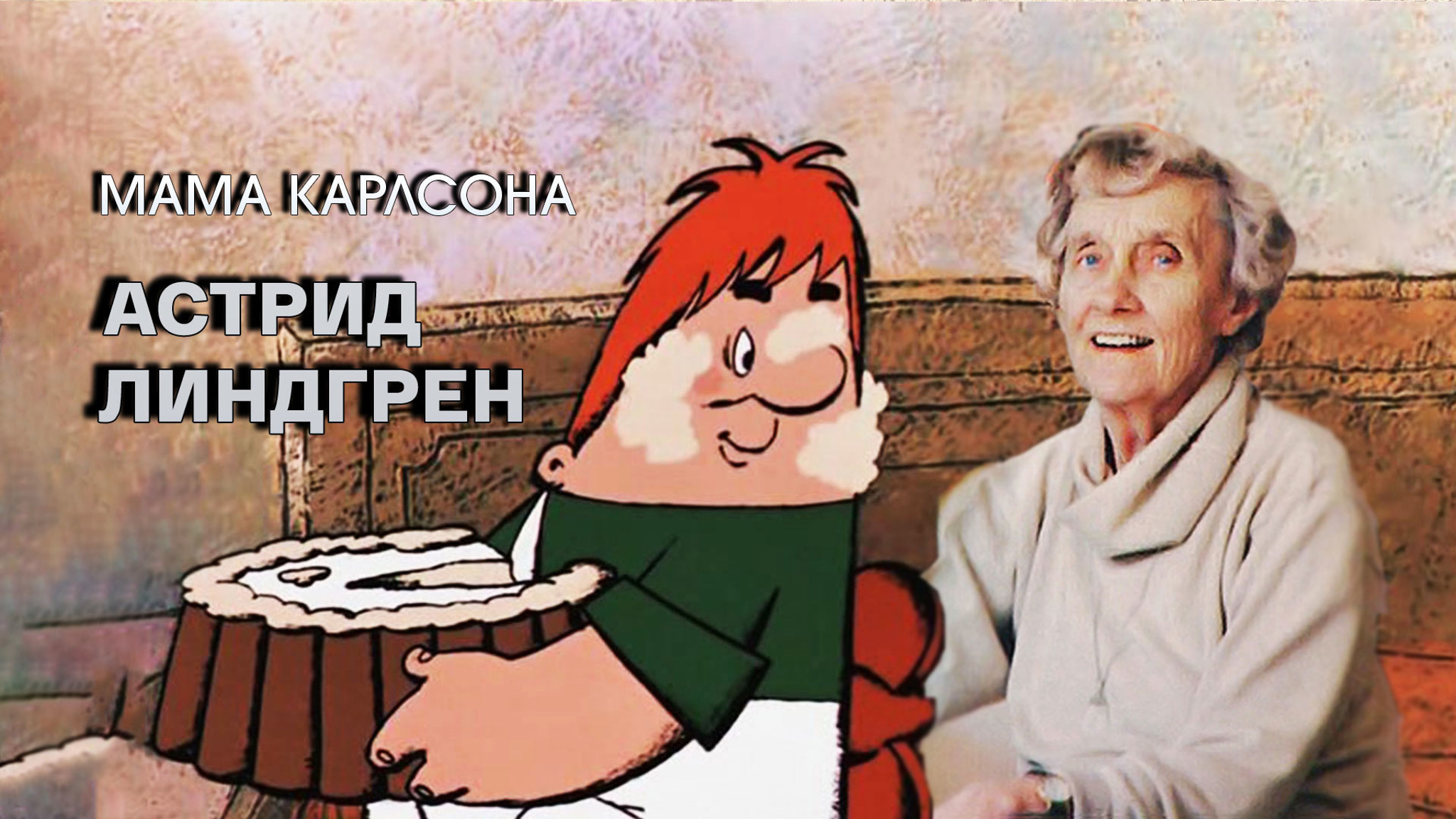 Мама Карлсона. Астрид Линдгрен