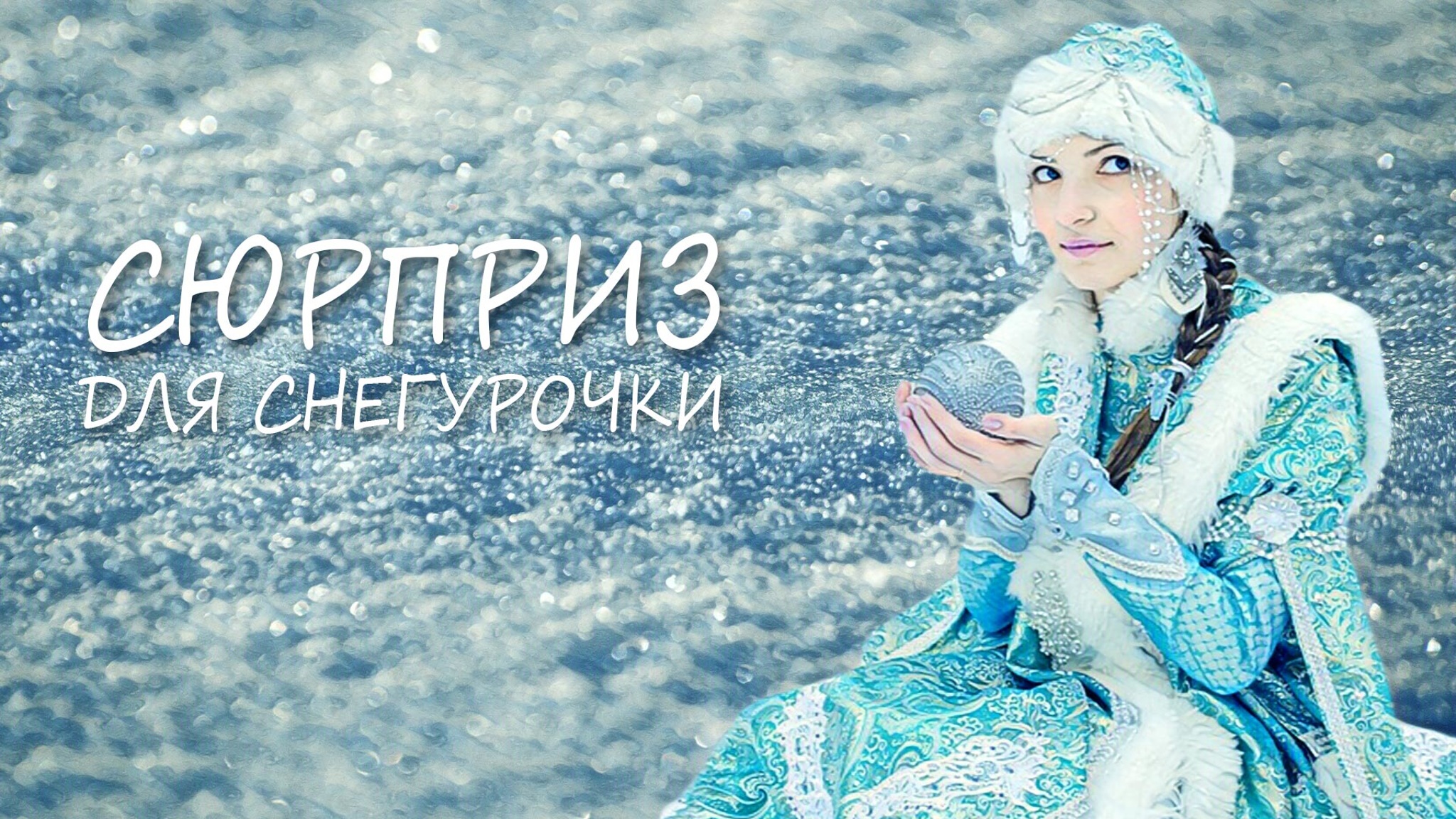 Евгений Крохмаль. Сюрприз для Снегурочки