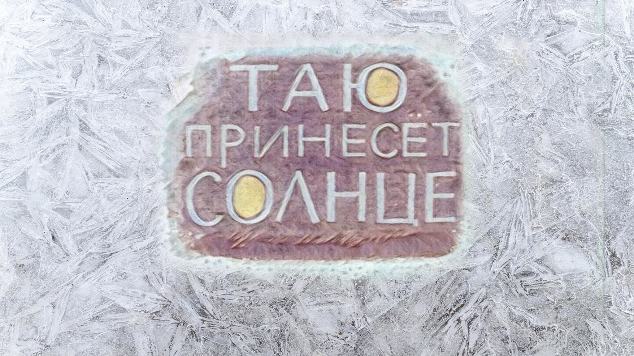 Иван Егоров. Таю принесет солнце