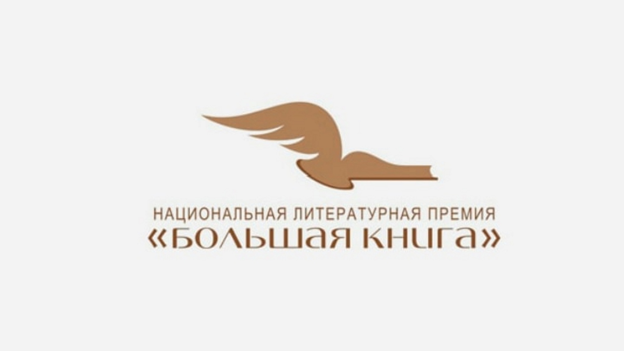 Национальная премия "Большая книга" объявит лауреатов 9 декабря