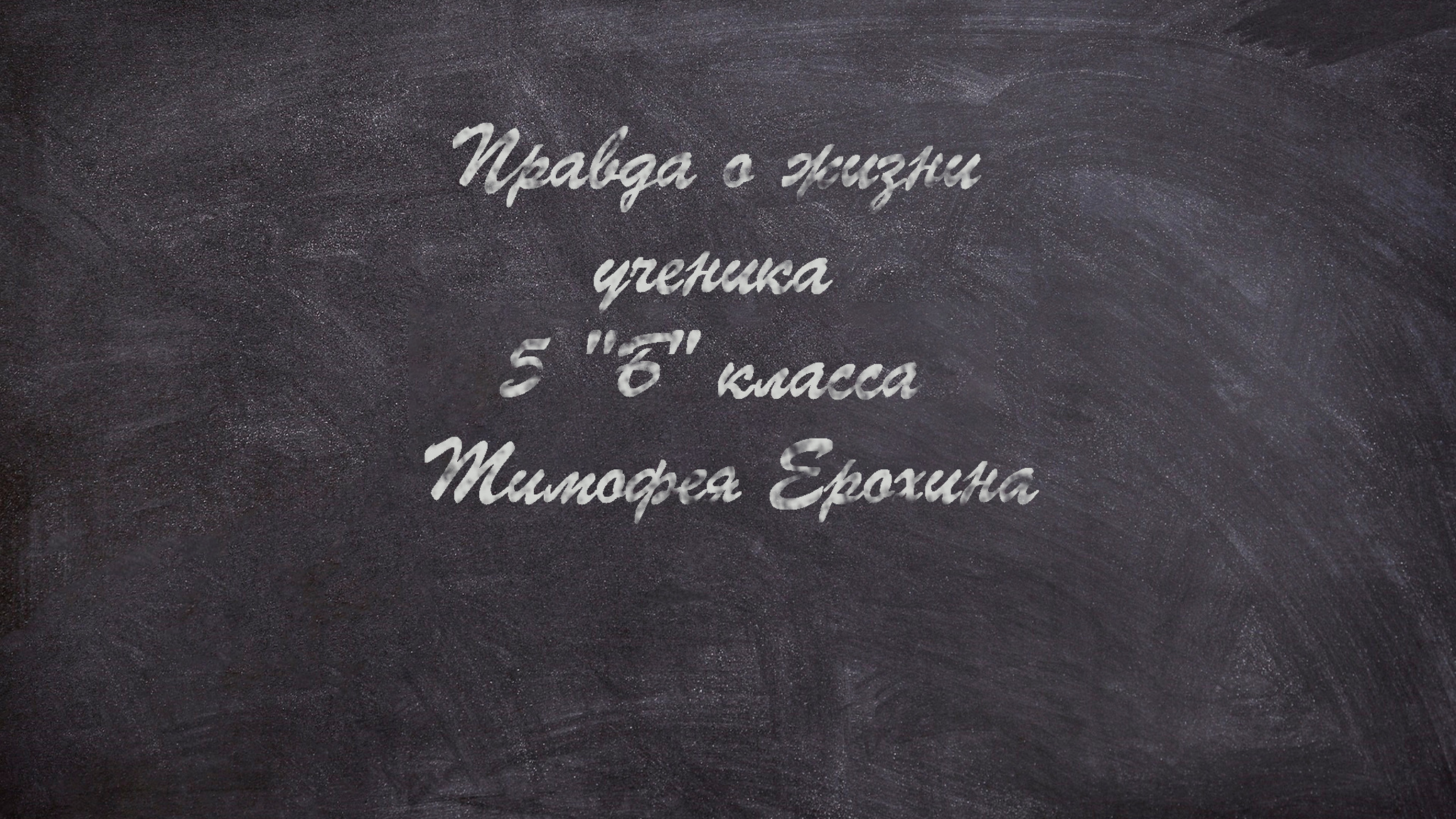 Глеб Паншин. Правда о жизни ученика 5 "Б" класса Тимофея Ерохина