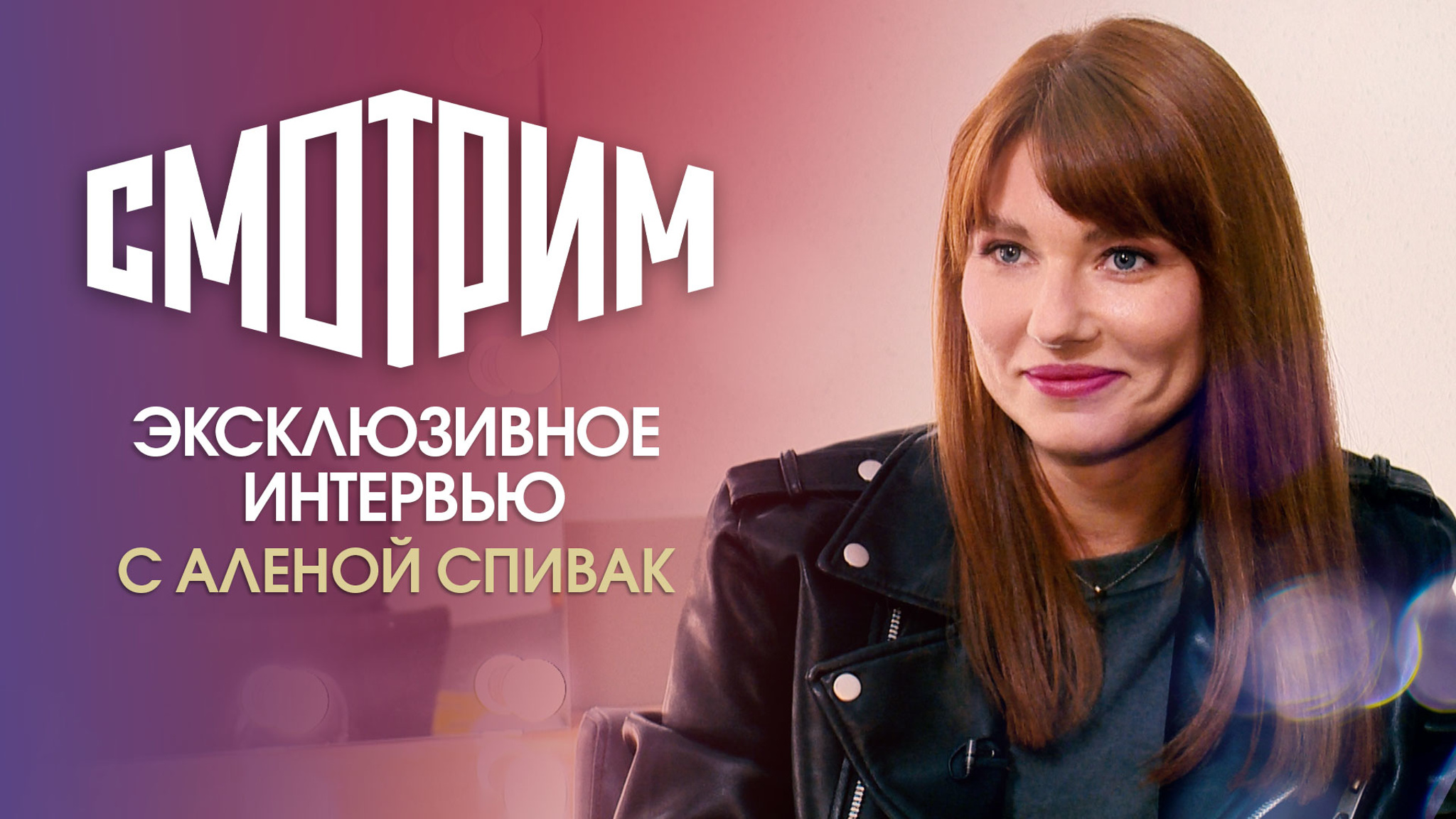 Эксклюзивное интервью с Аленой Спивак