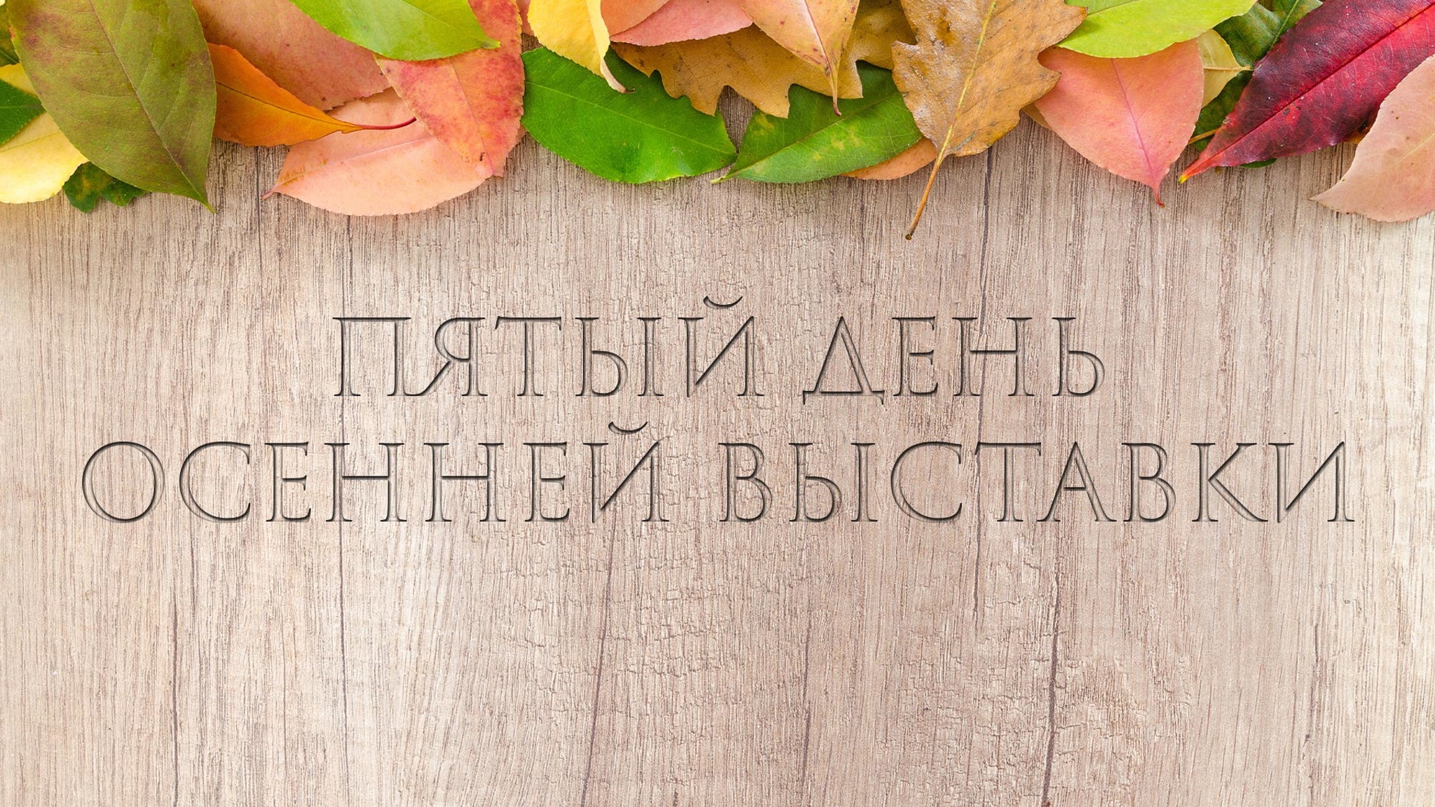 Евгений Носов. Пятый день осенней выставки