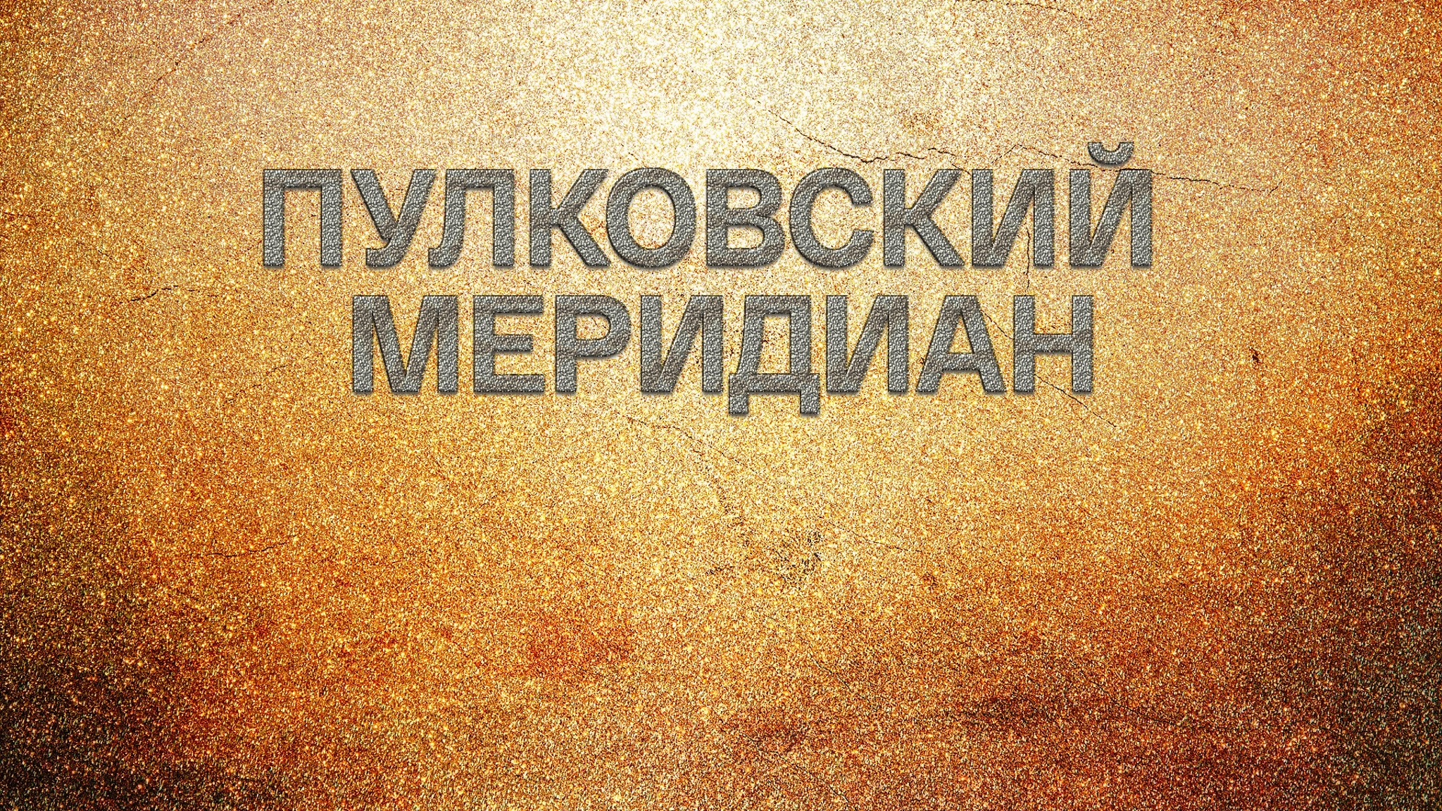 Георгий Караев, Лев Успенский. Пулковский меридиан