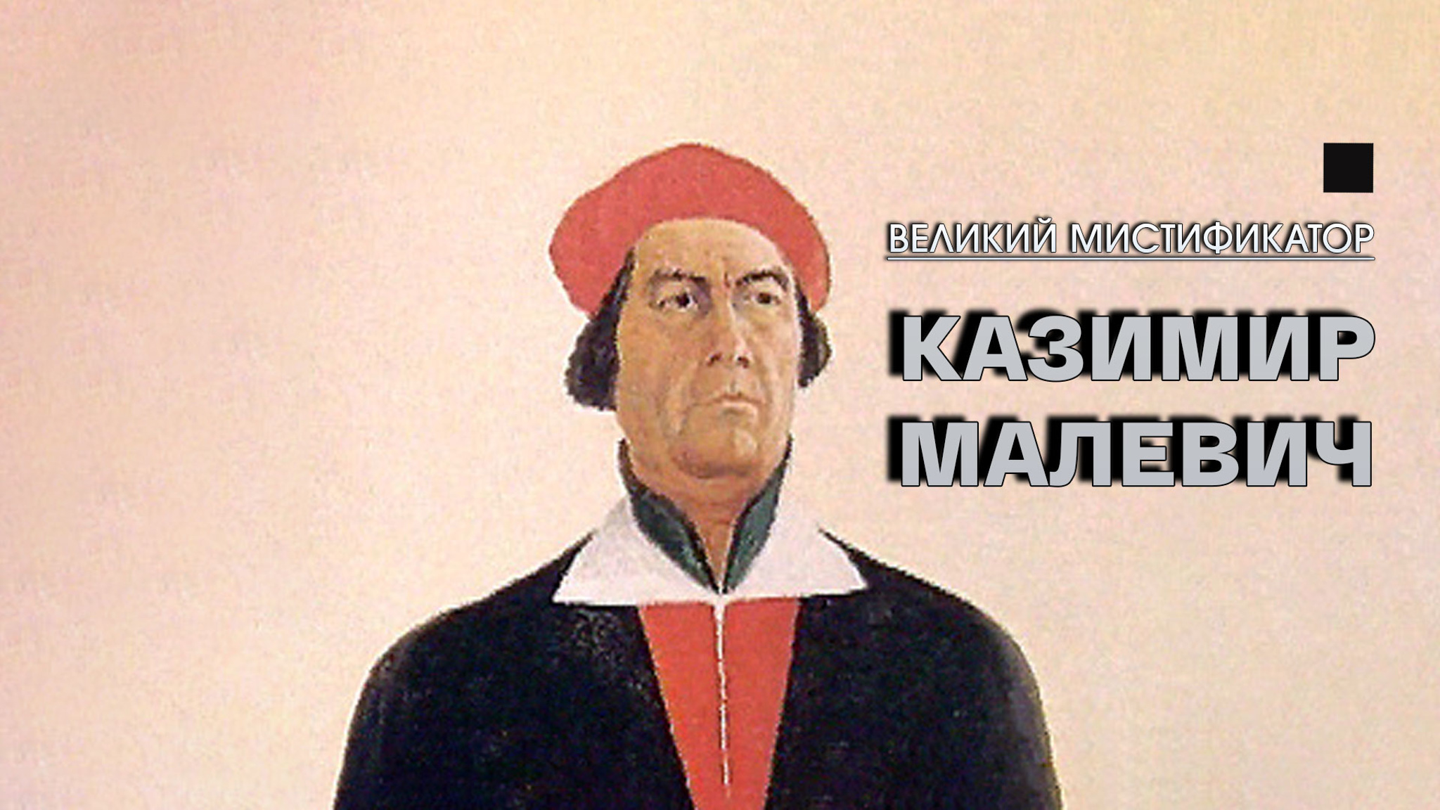 Великий мистификатор. Казимир Малевич