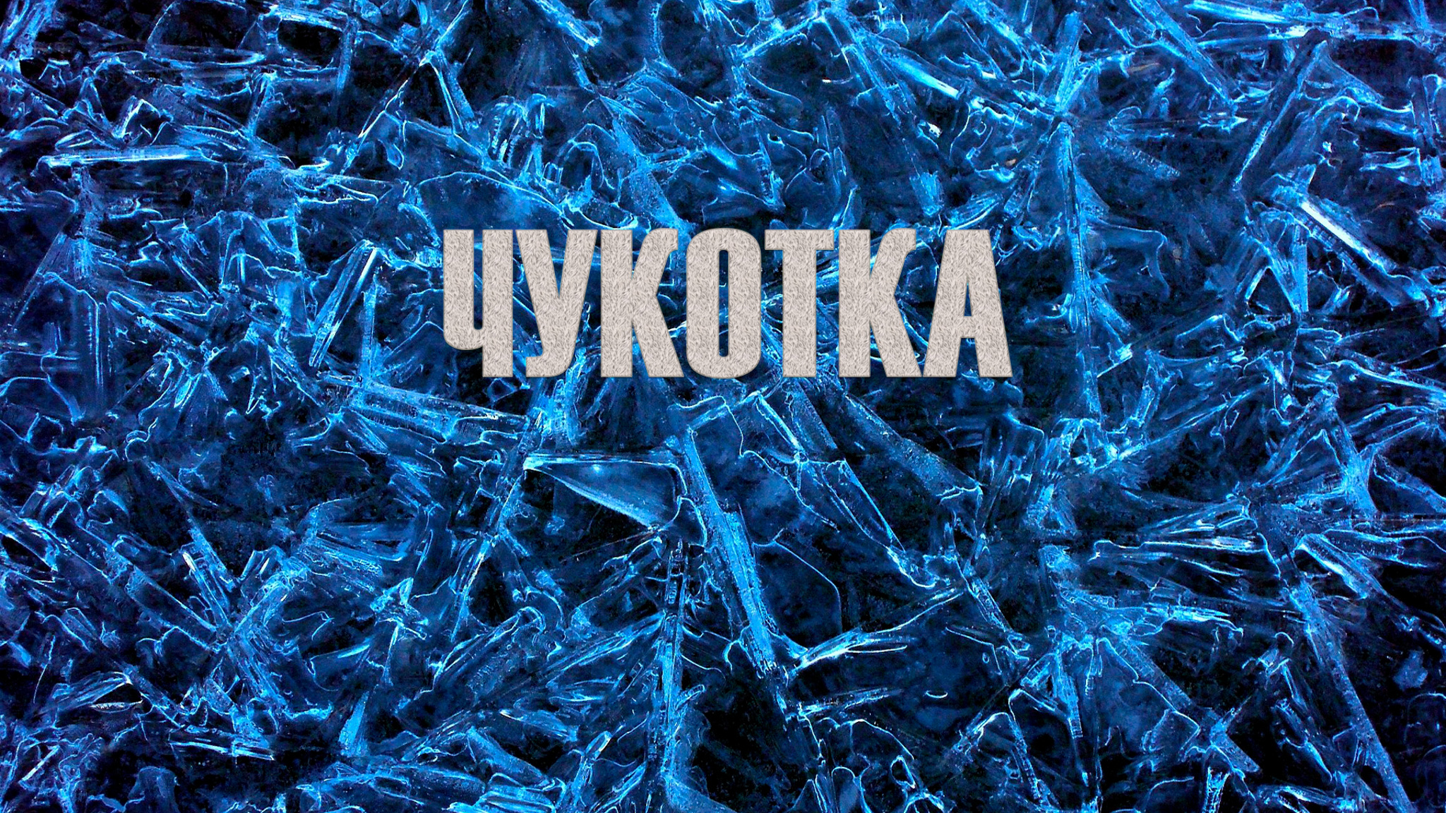 Юрий Рытхэу. Операция "Чукотка"