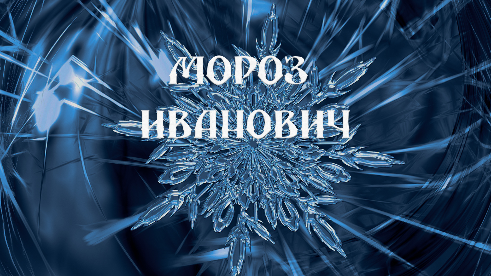 Владимир Одоевский. Мороз Иванович