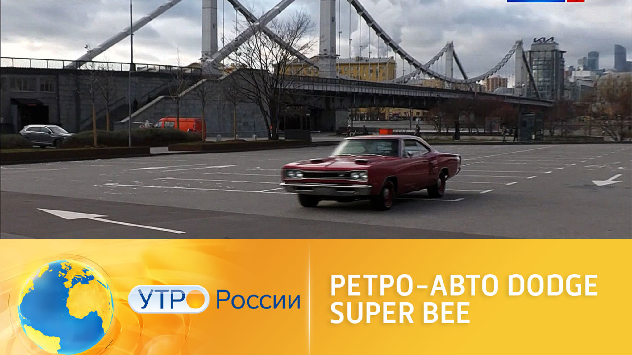 Ретро-авто Dodge Super Bee