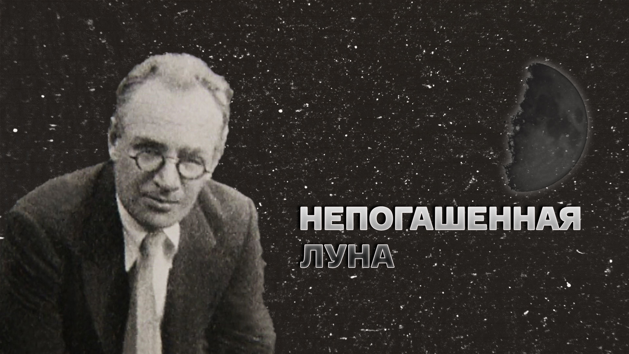 Непогашенная луна