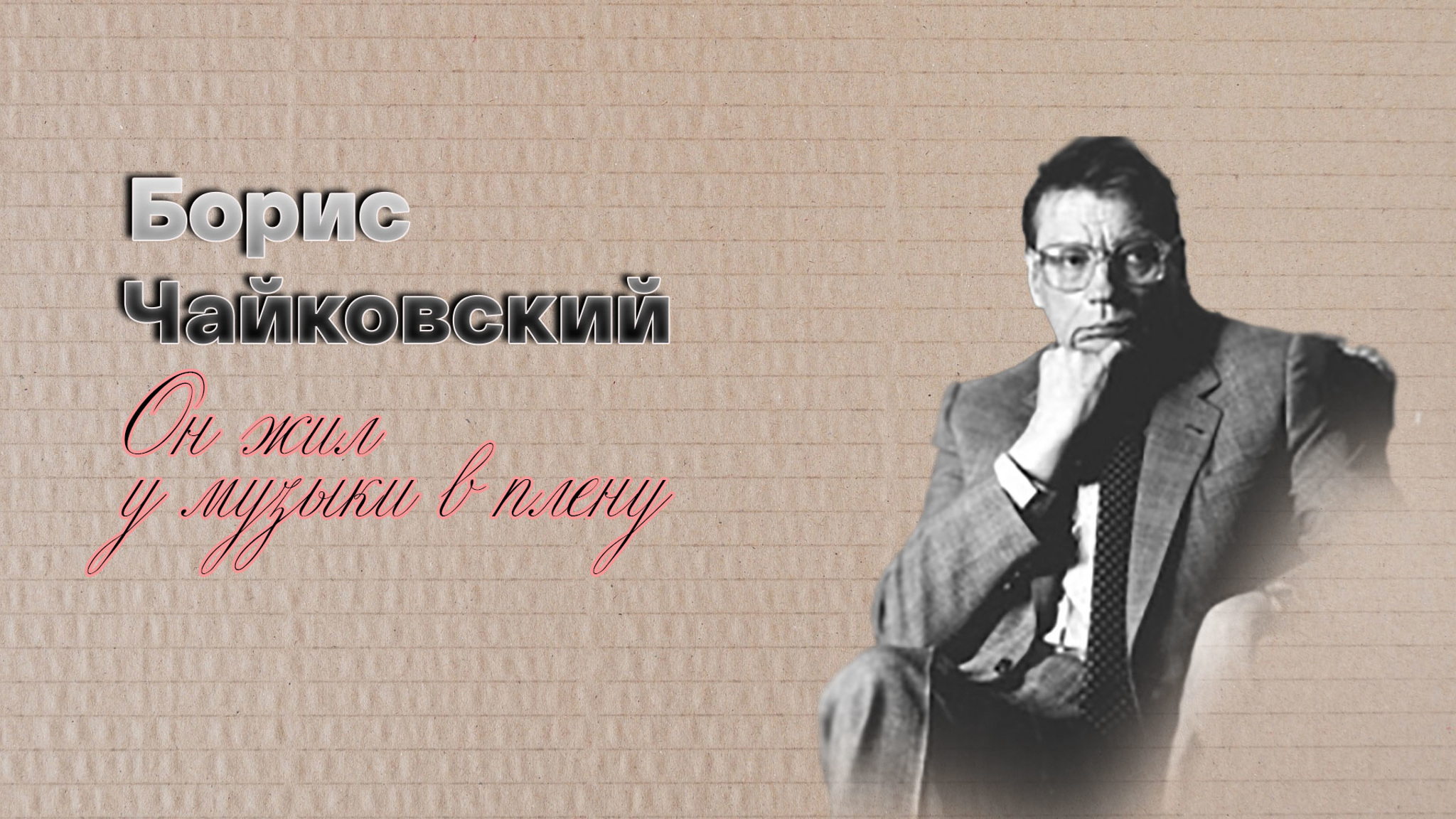 Борис Чайковский. Он жил у музыки в плену