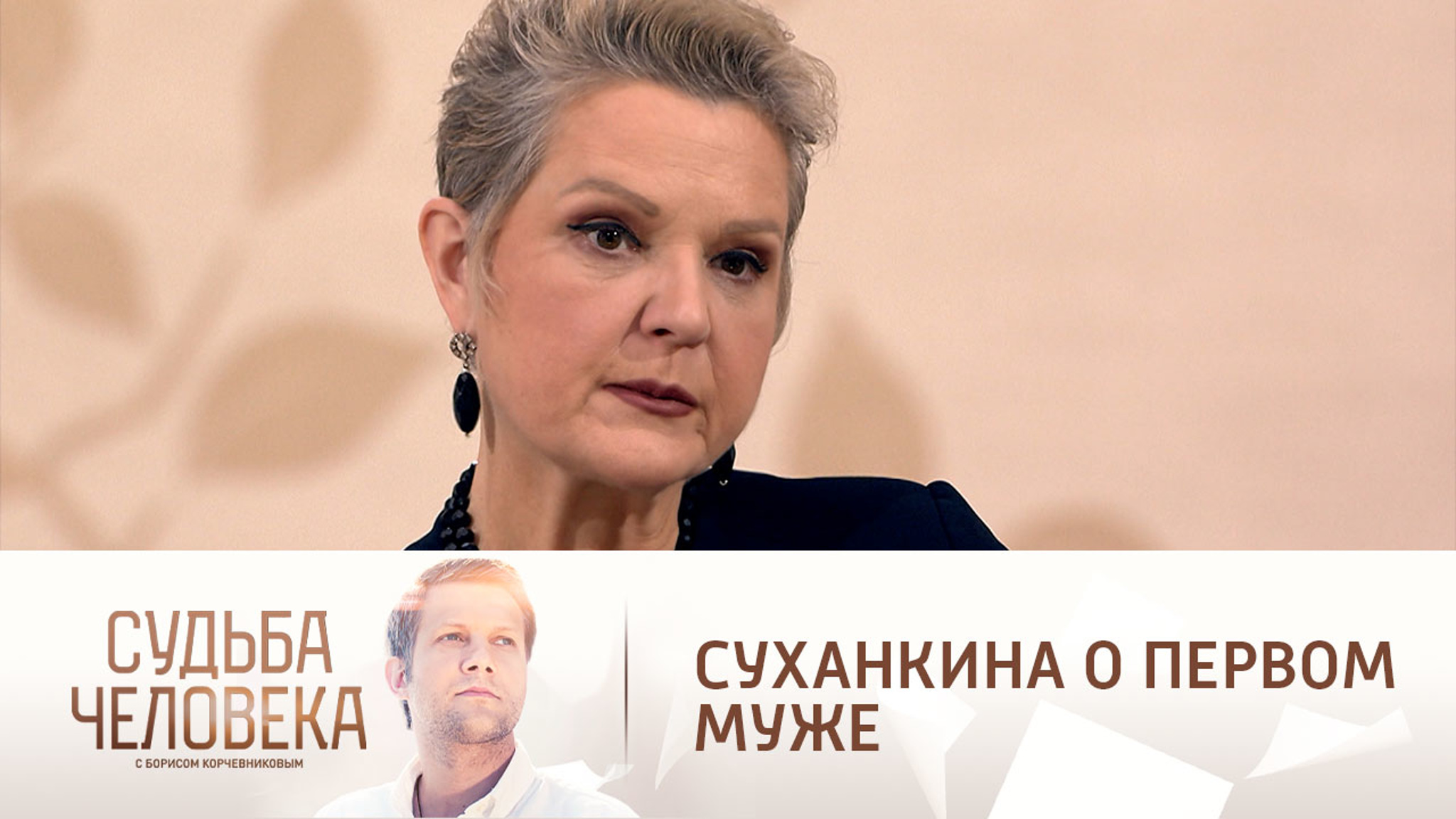 Почему распался первый брак Суханкиной
