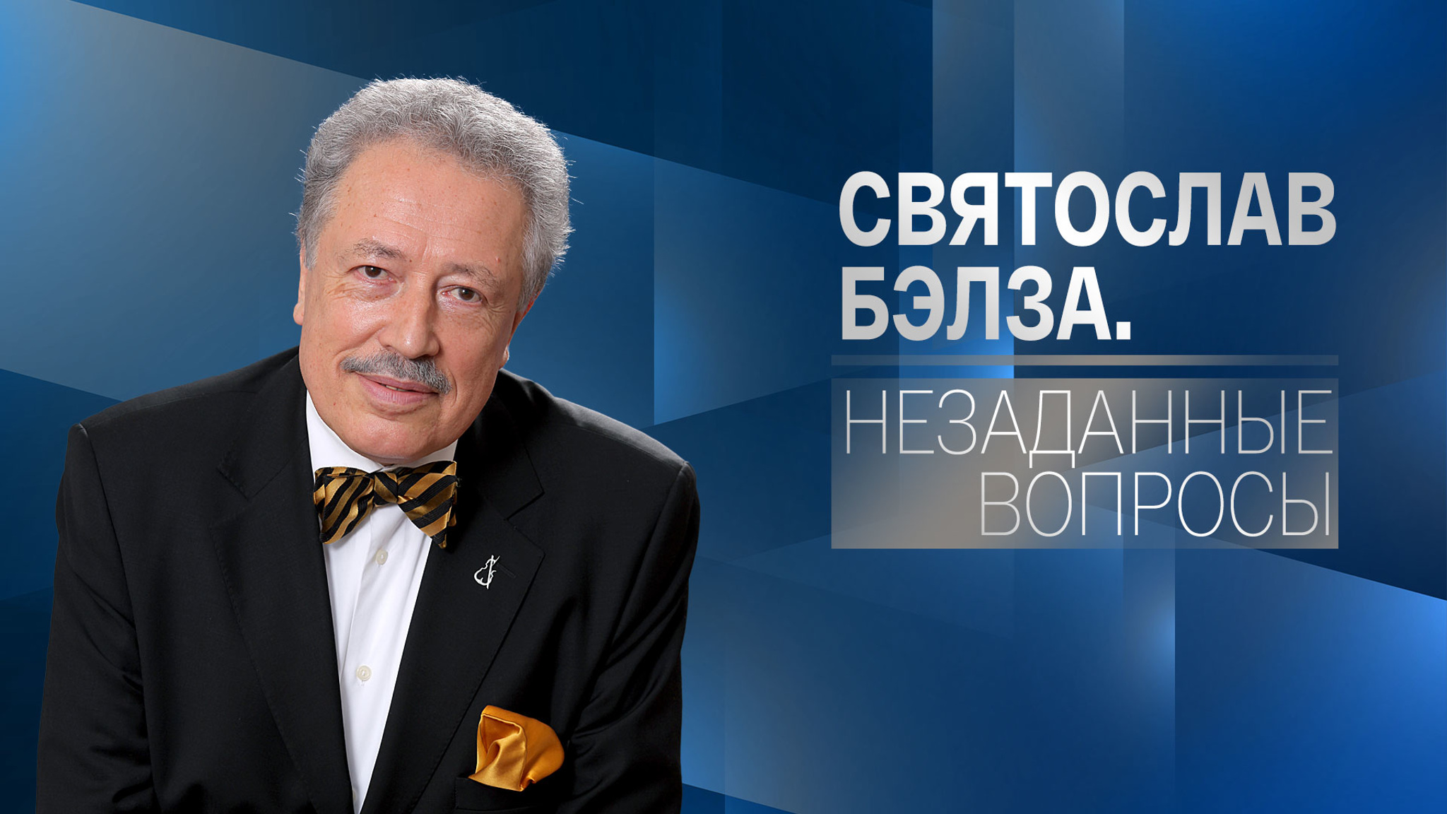 Святослав Бэлза. Незаданные вопросы