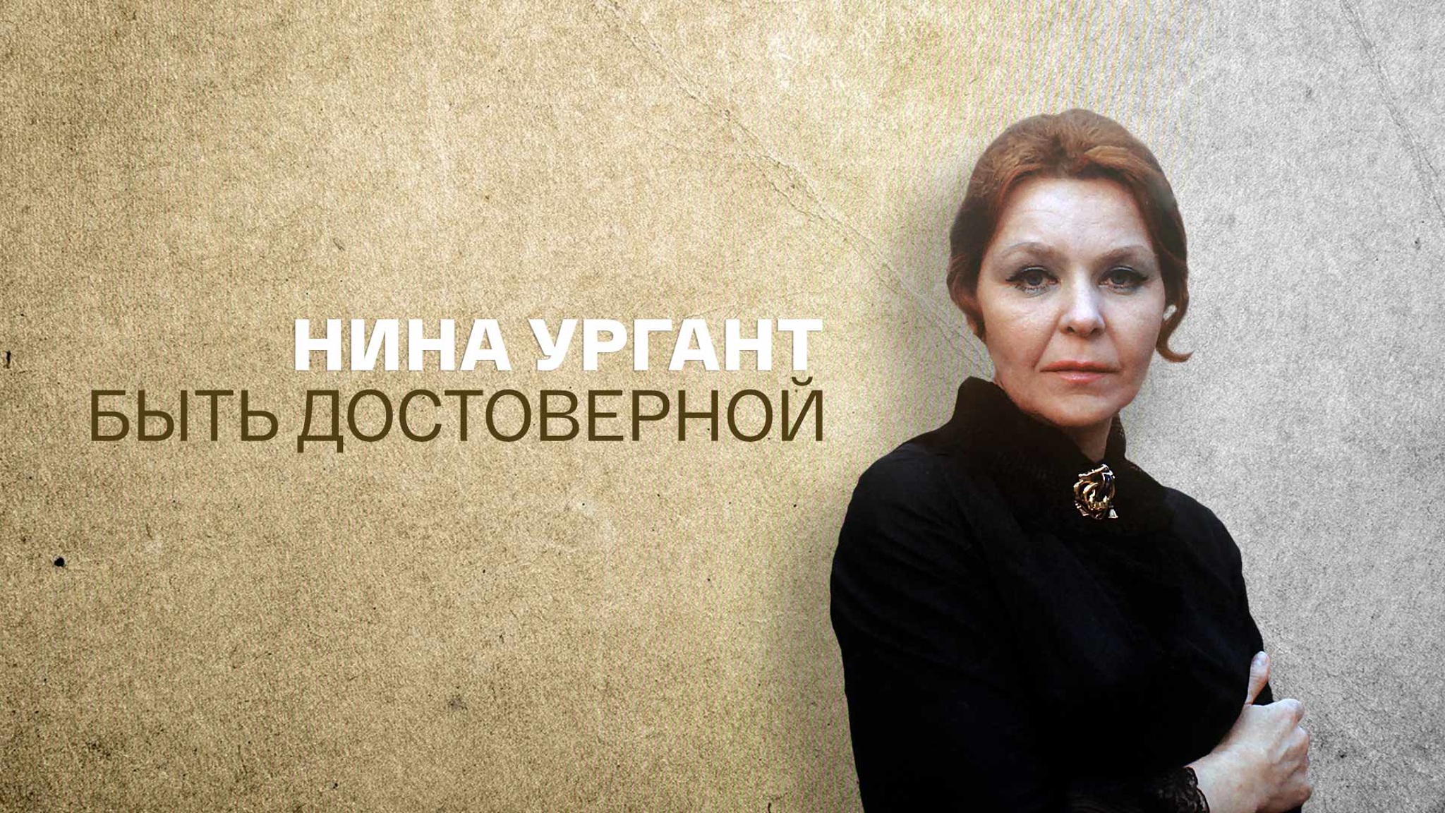 Нина Ургант. Быть достоверной