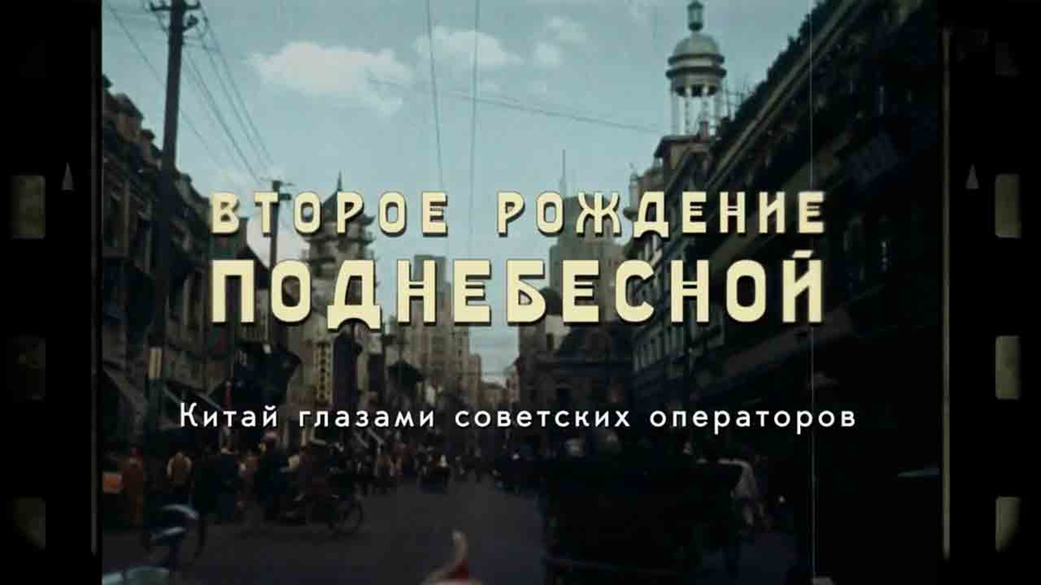 Второе рождение Поднебесной. Китай глазами советских операторов