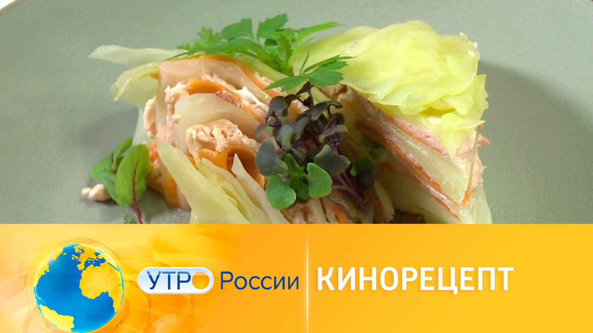 Готовим савойскую капусту, фаршированную лососем, из фильма "Повар для президента"