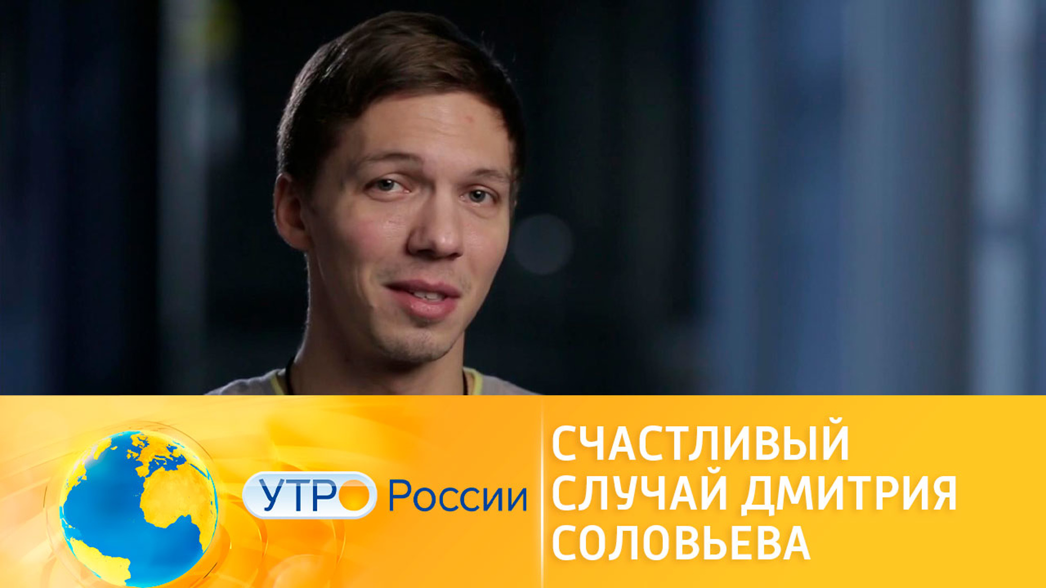 Счастливый случай фигуриста Дмитрия Соловьева