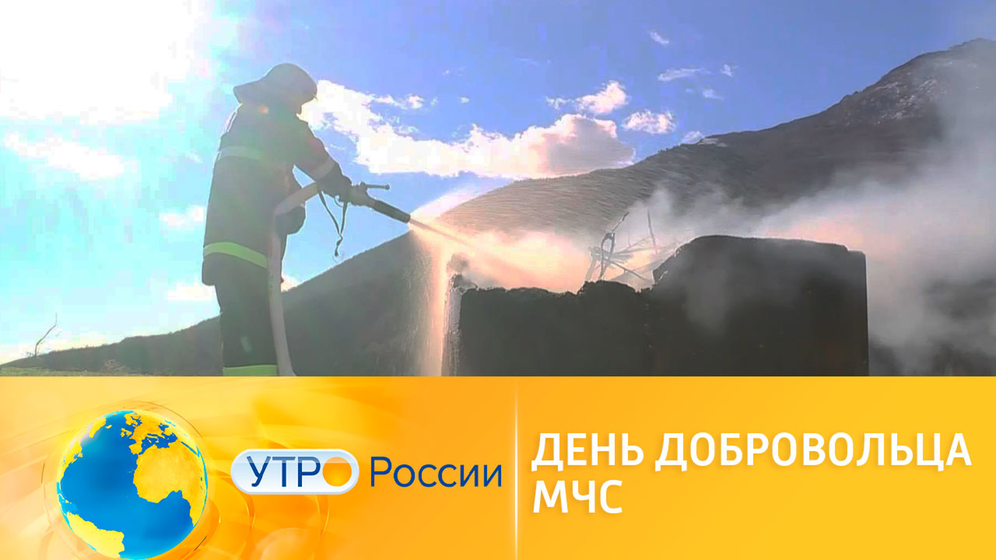 Добровольца МЧС готовятся принимать поздравления