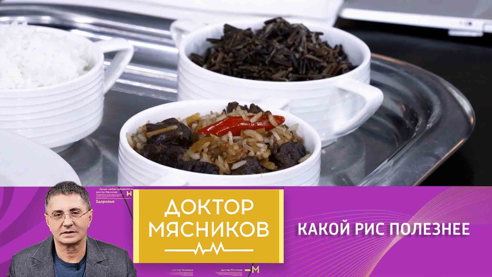 Мясников научил выбирать рис