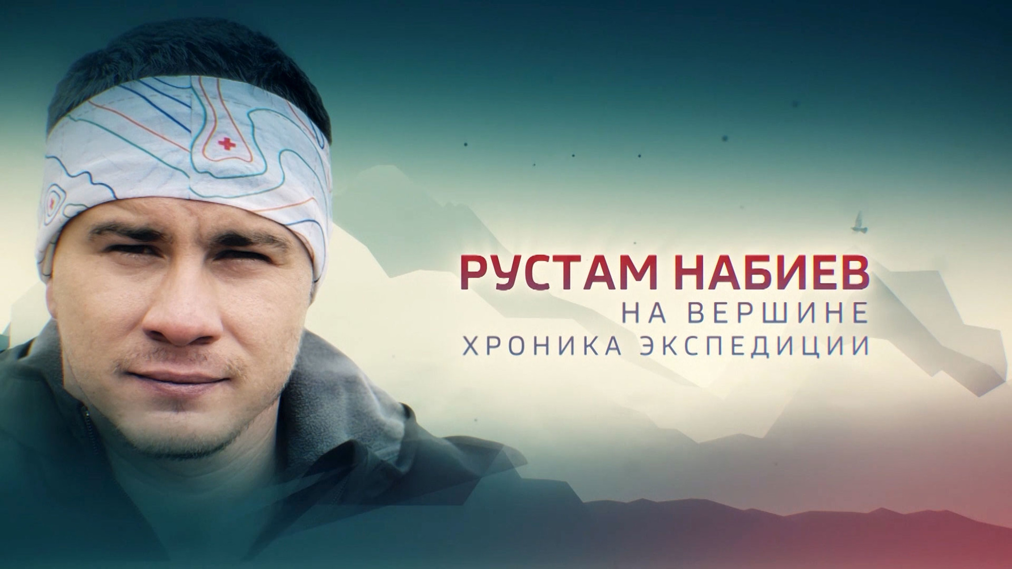 На вершине. Рустам Набиев. Хроника экспедиции