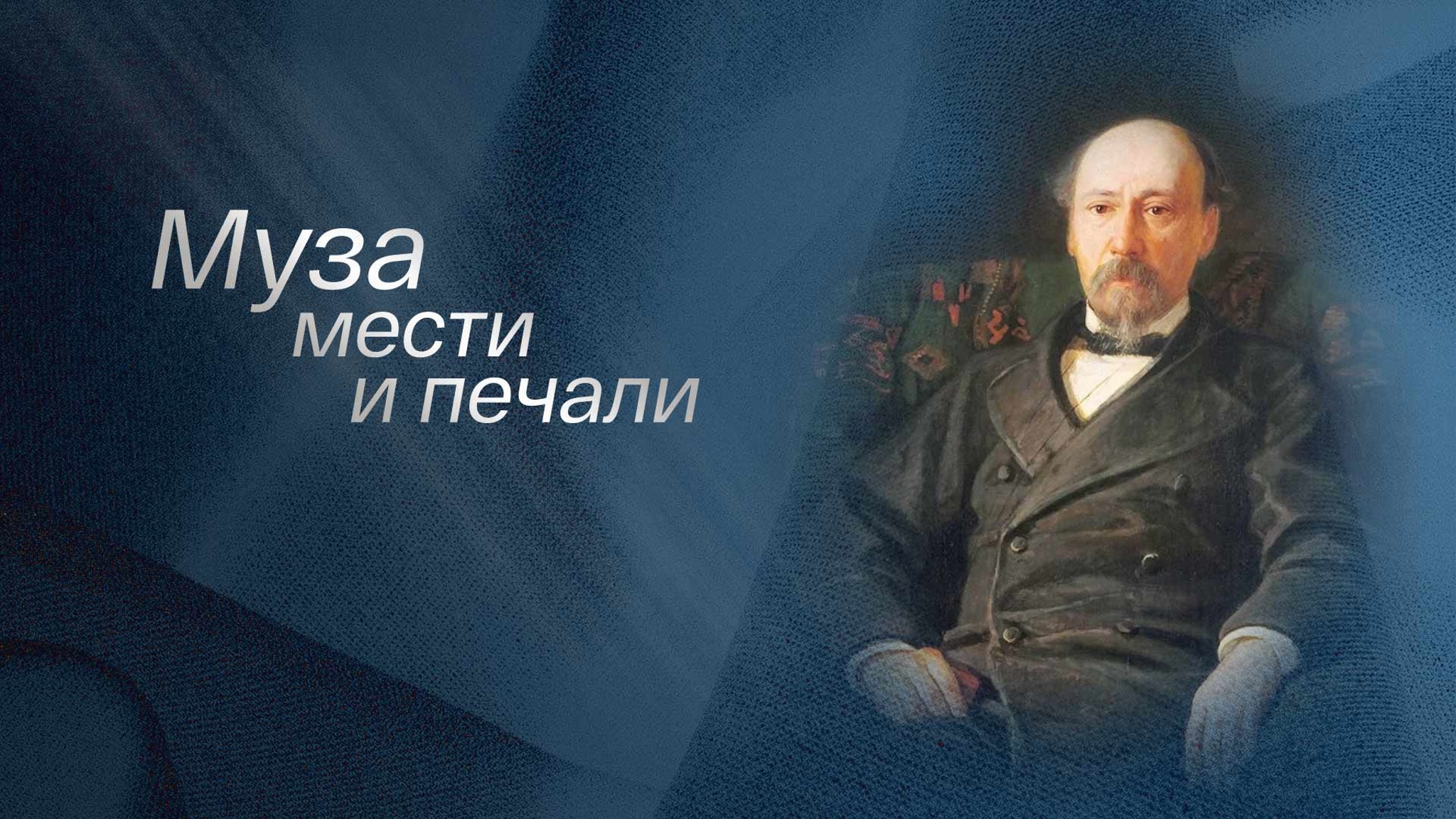 Муза мести и печали