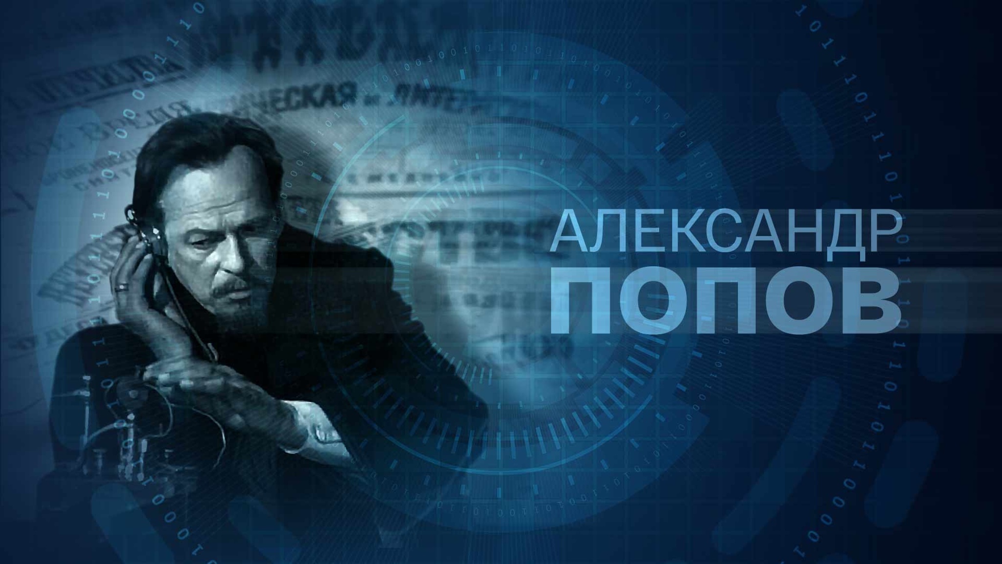 Александр Попов