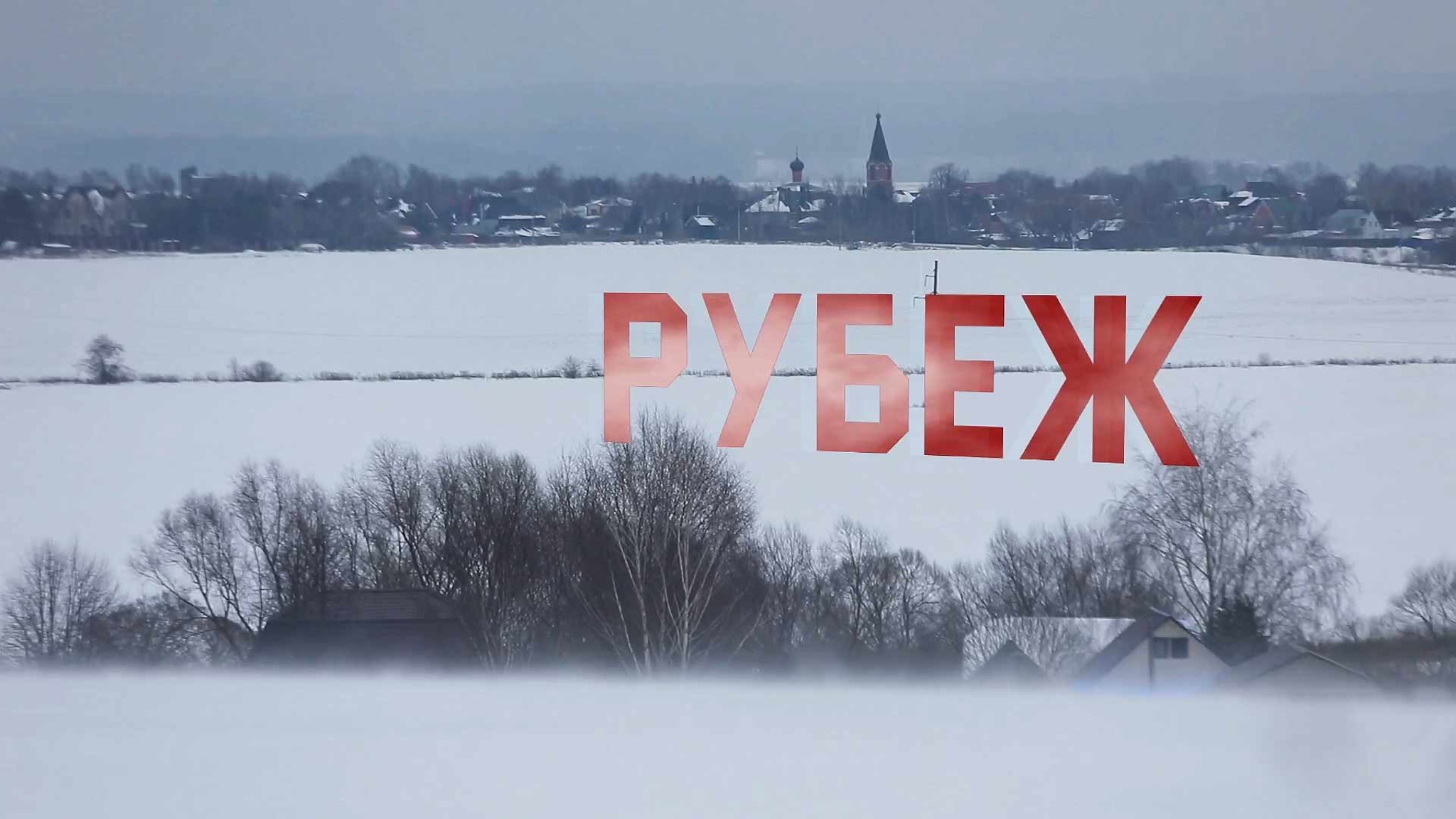 Рубеж