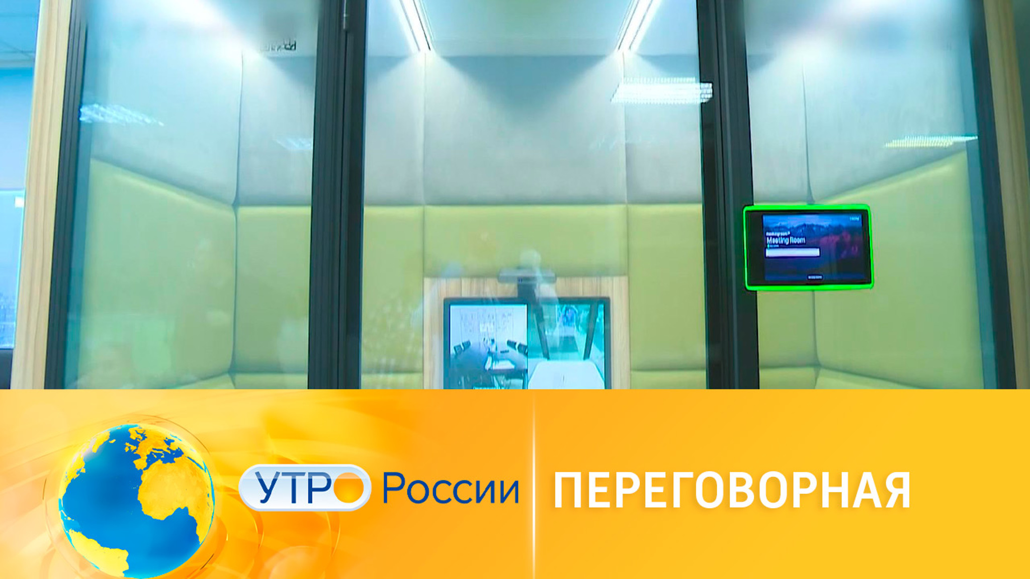 Переговорная для удаленных сотрудников