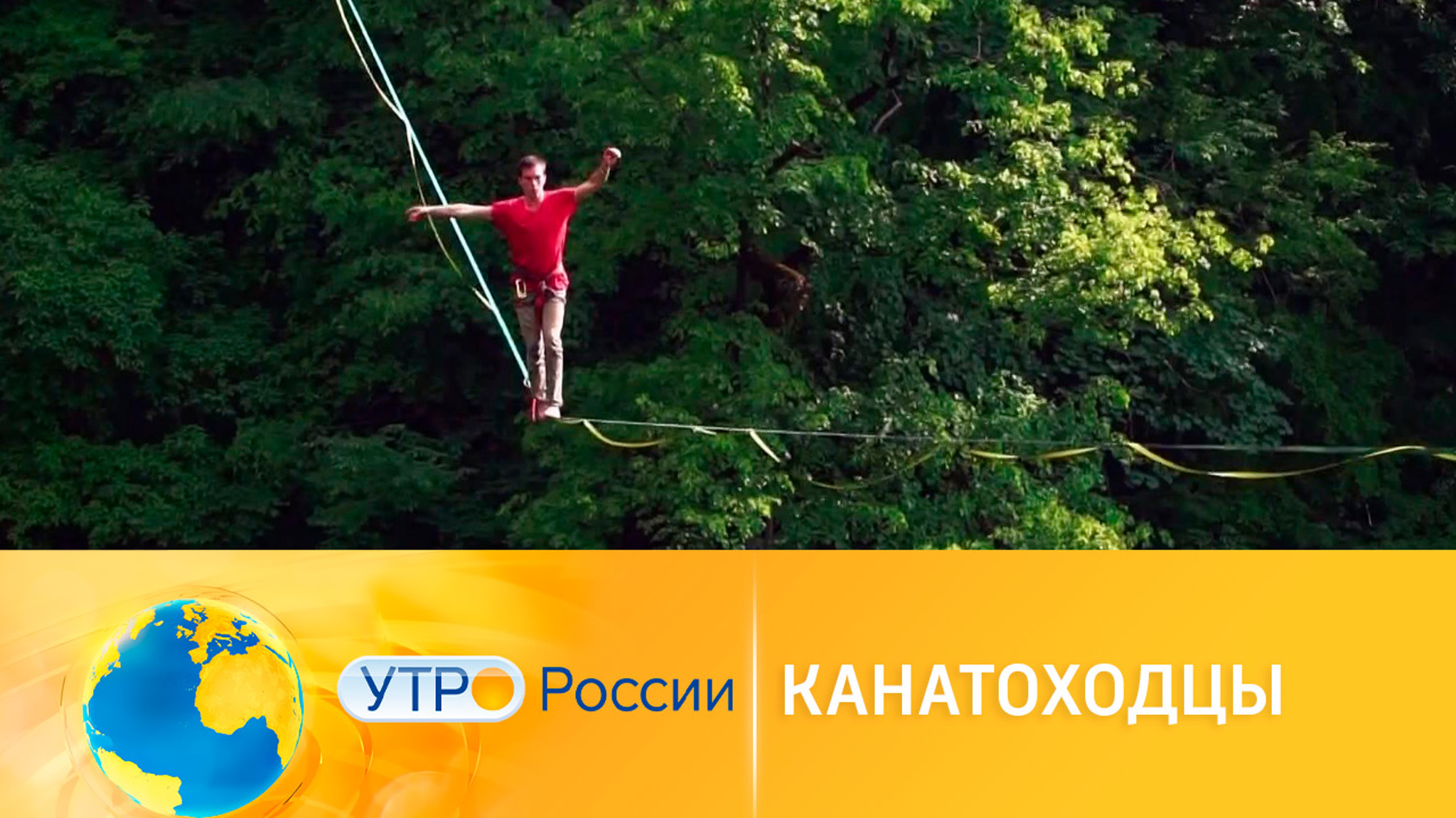 Канатоходцы прошлись над "Пастью дракона" в Сочи