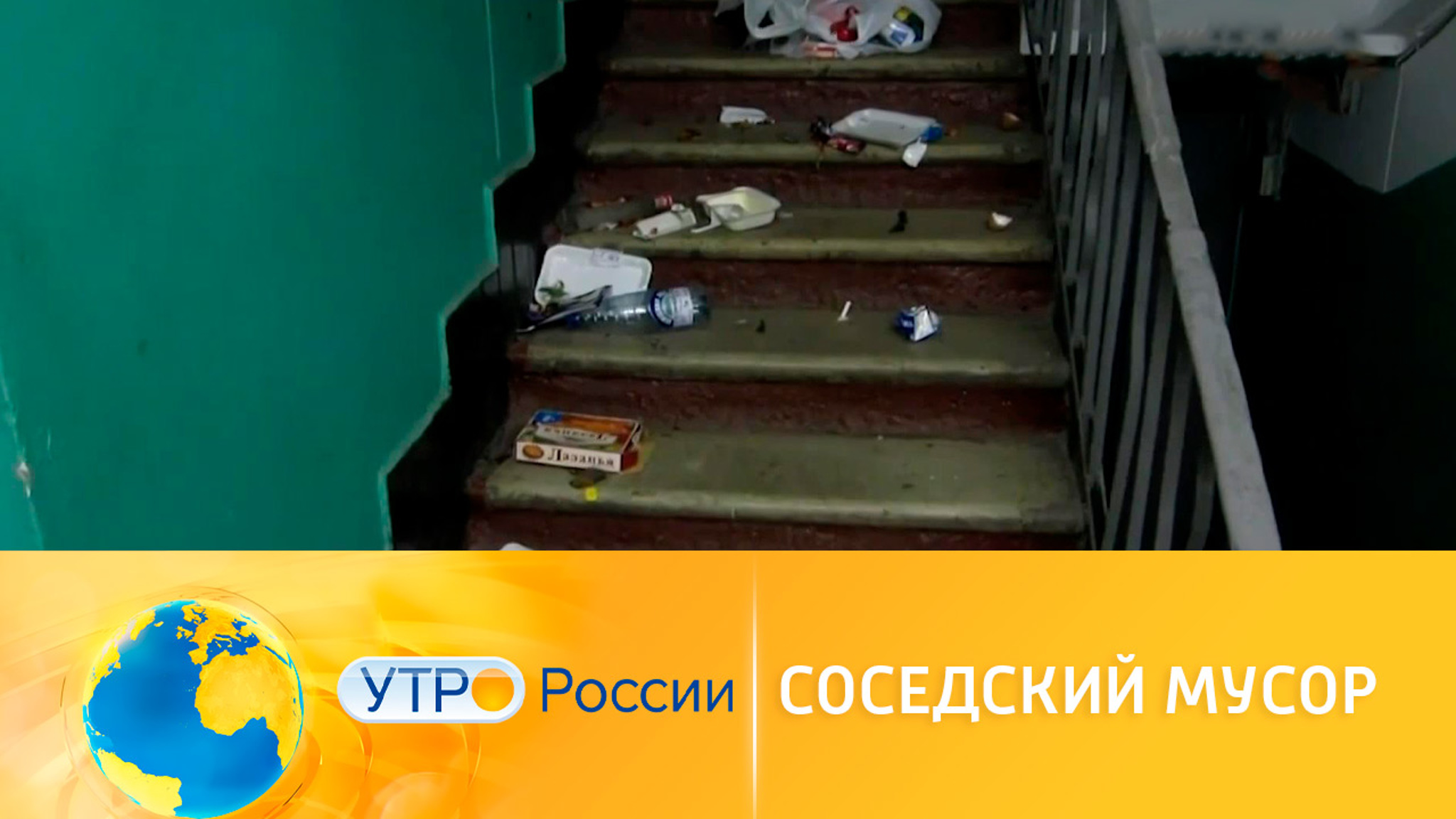 Мусор в подъезде: куда обращаться