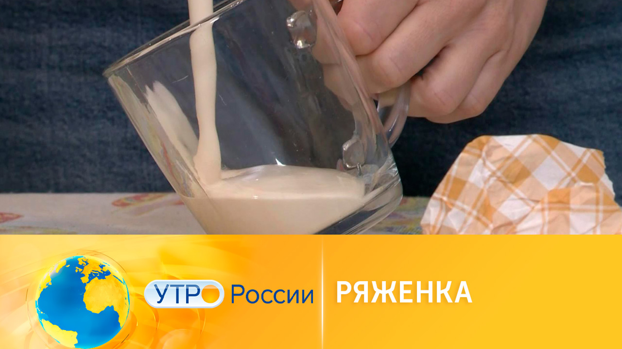 Ряженка улучшает настроение и помогает снять стресс