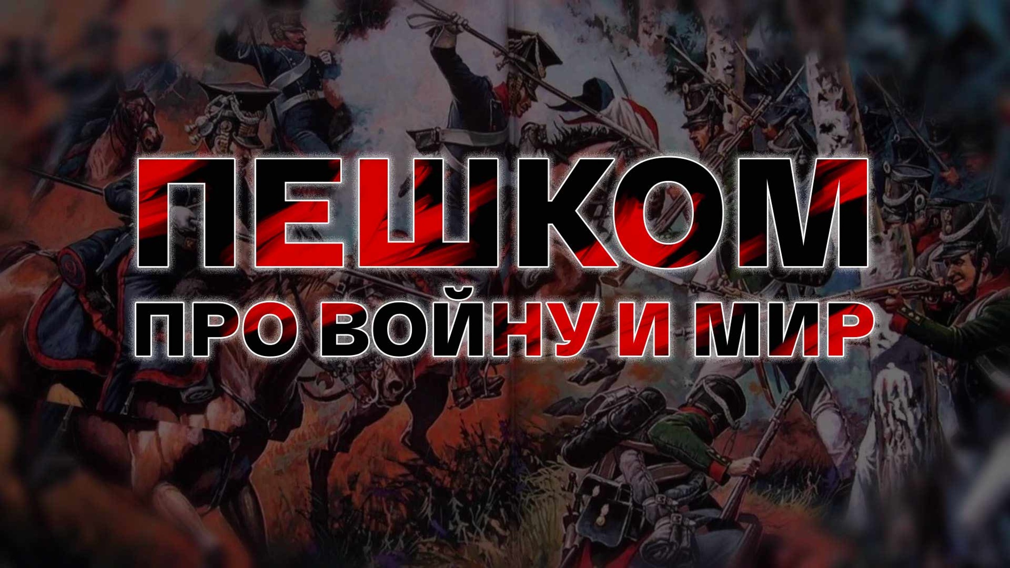 Пешком. Про войну и мир