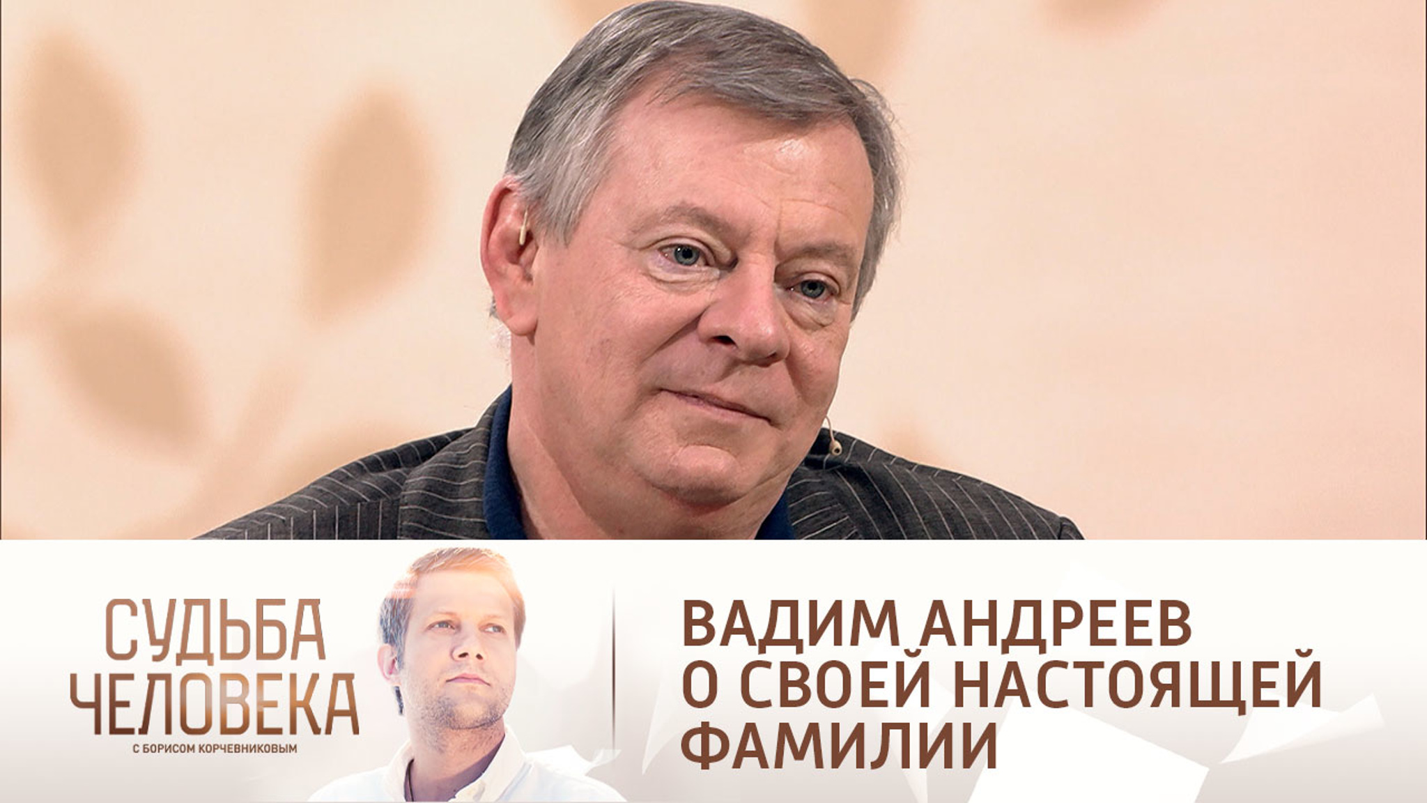 Вадим Андреев о женитьбе из-за фамилии