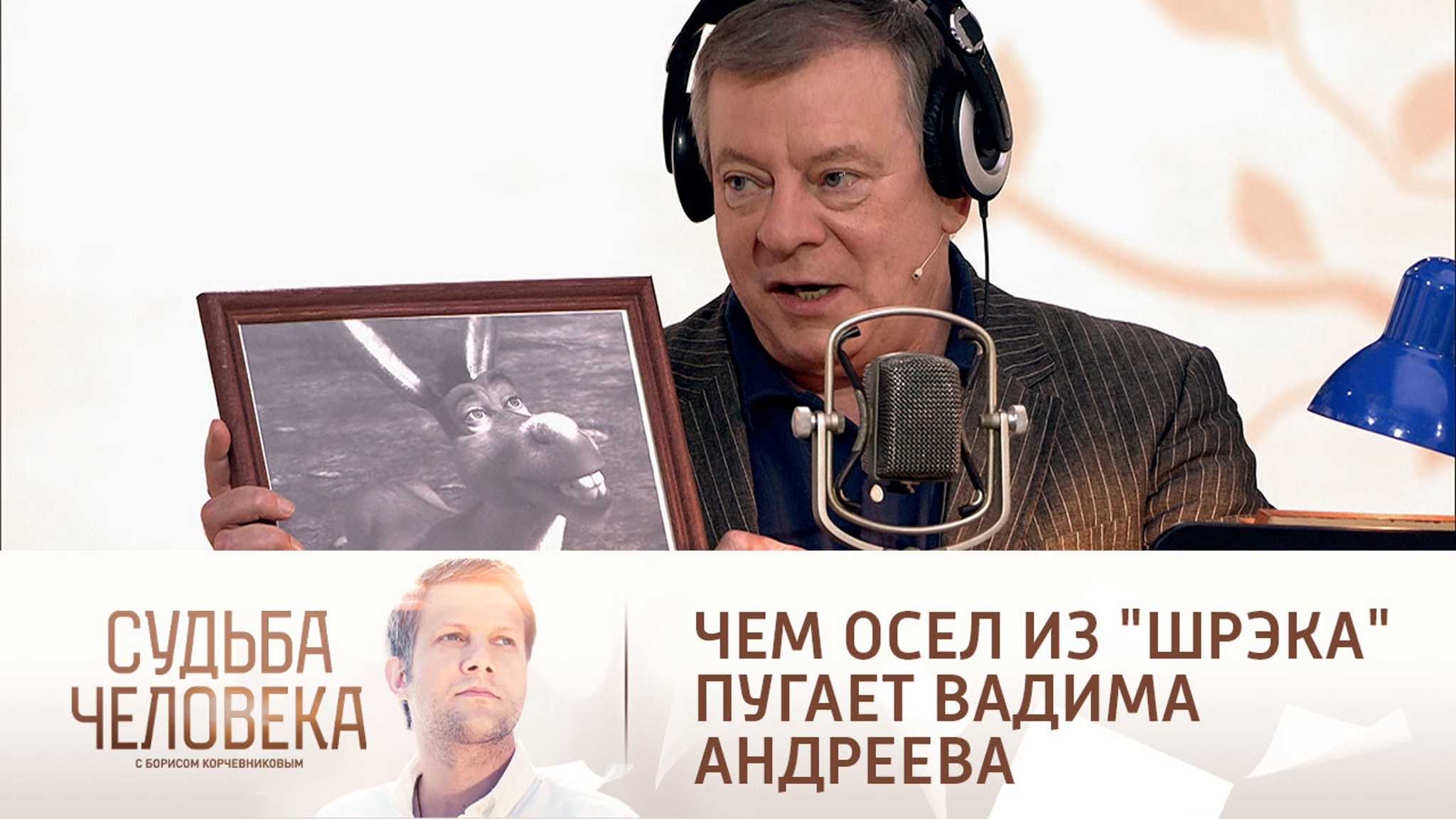 Вадим Андреев поделился своими страхами