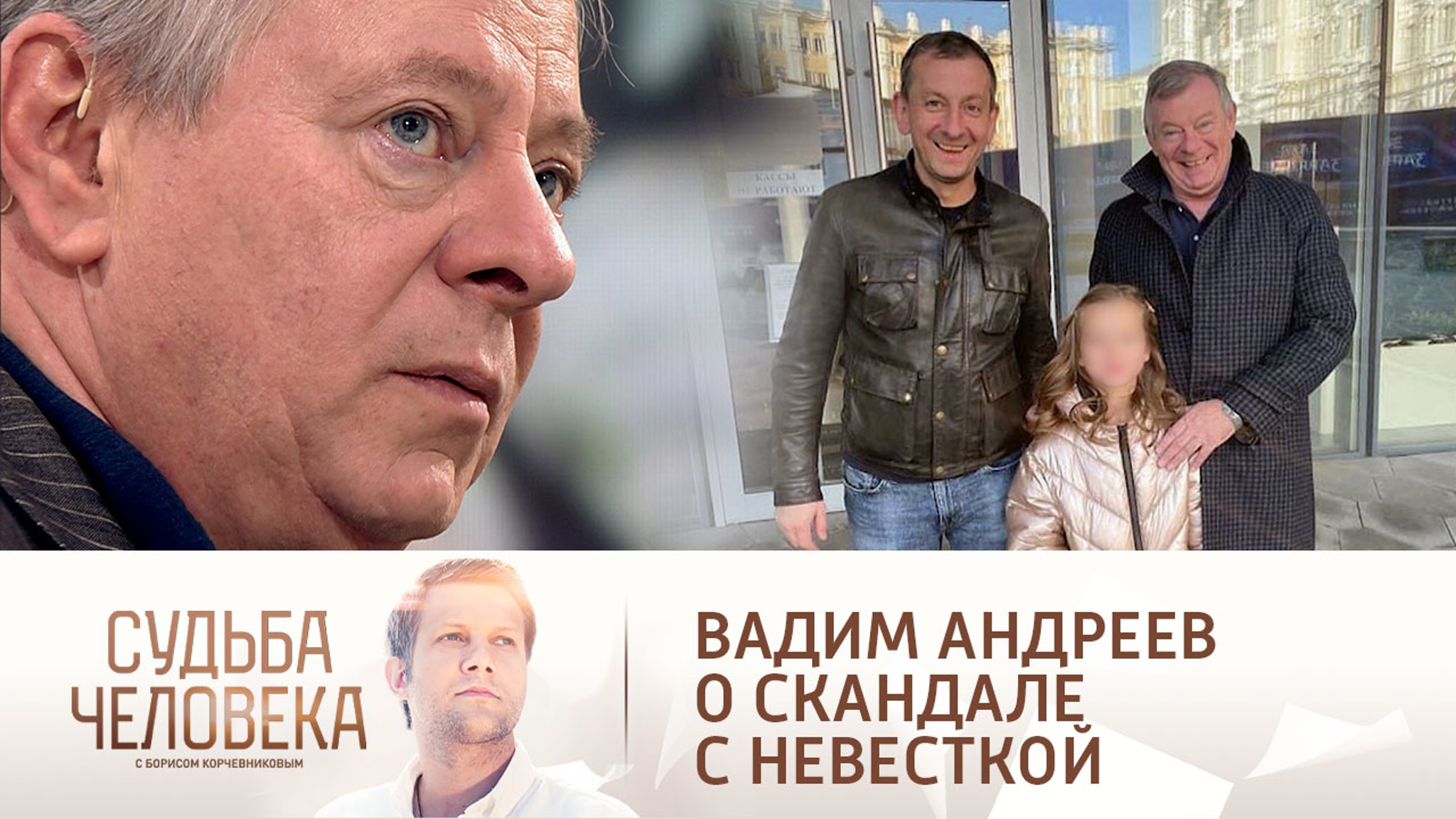 Почему Вадим Андреев не общается с внучкой