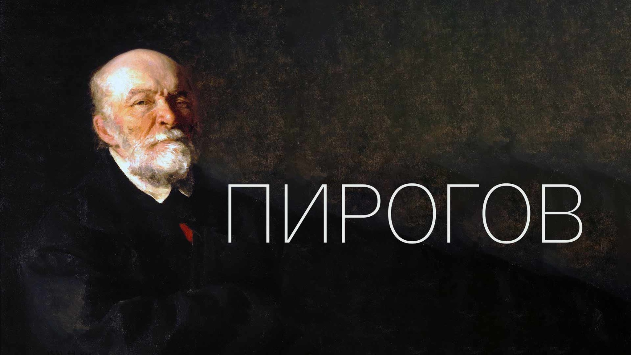 Пирогов