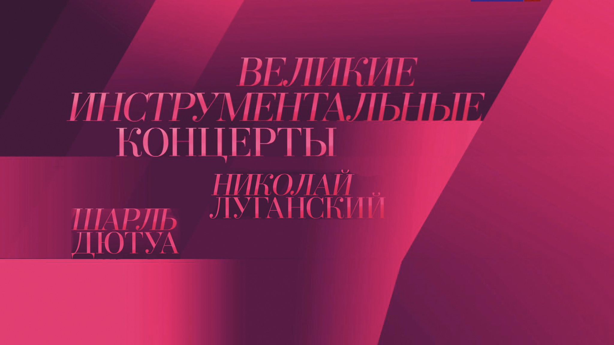 Великие инструментальные концерты. Николай Луганский, Шарль Дютуа