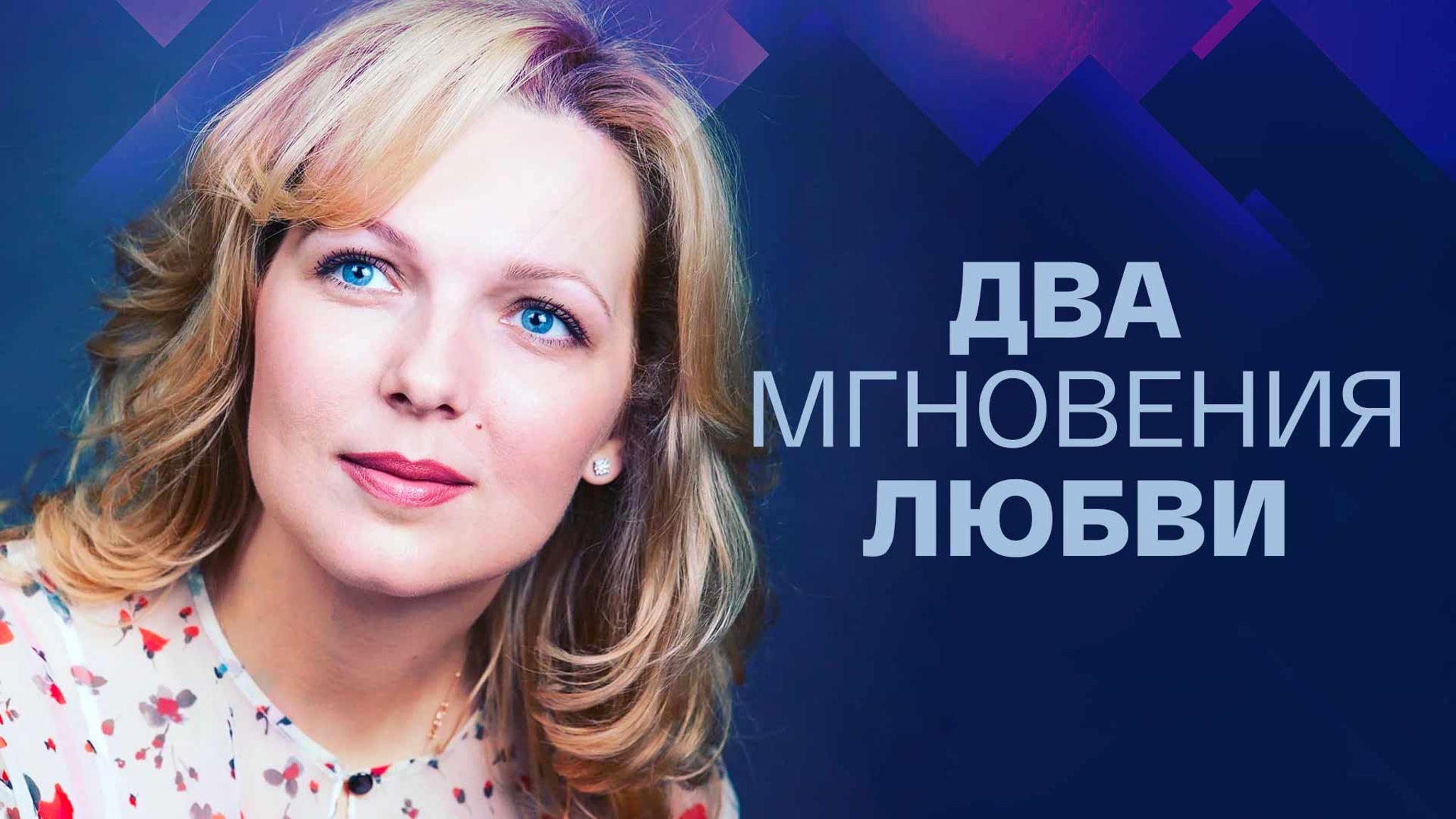 Два мгновения любви