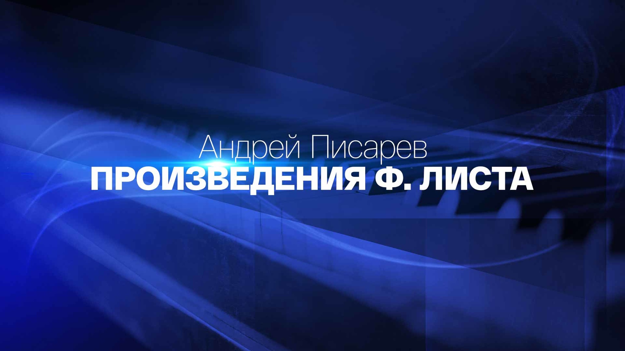 Андрей Писарев. Произведения Ф. Листа